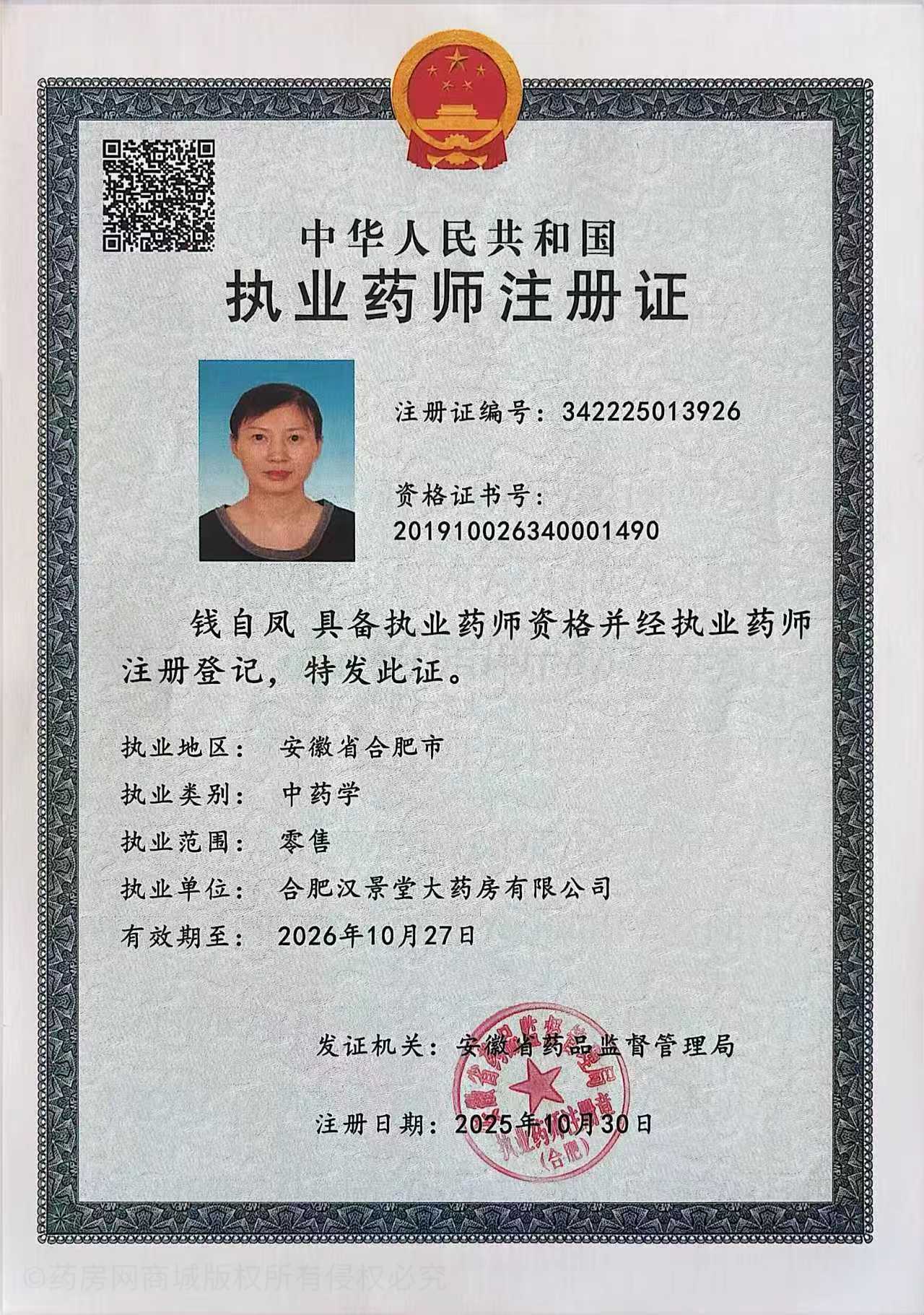 執(zhí)業(yè)藥師注冊證