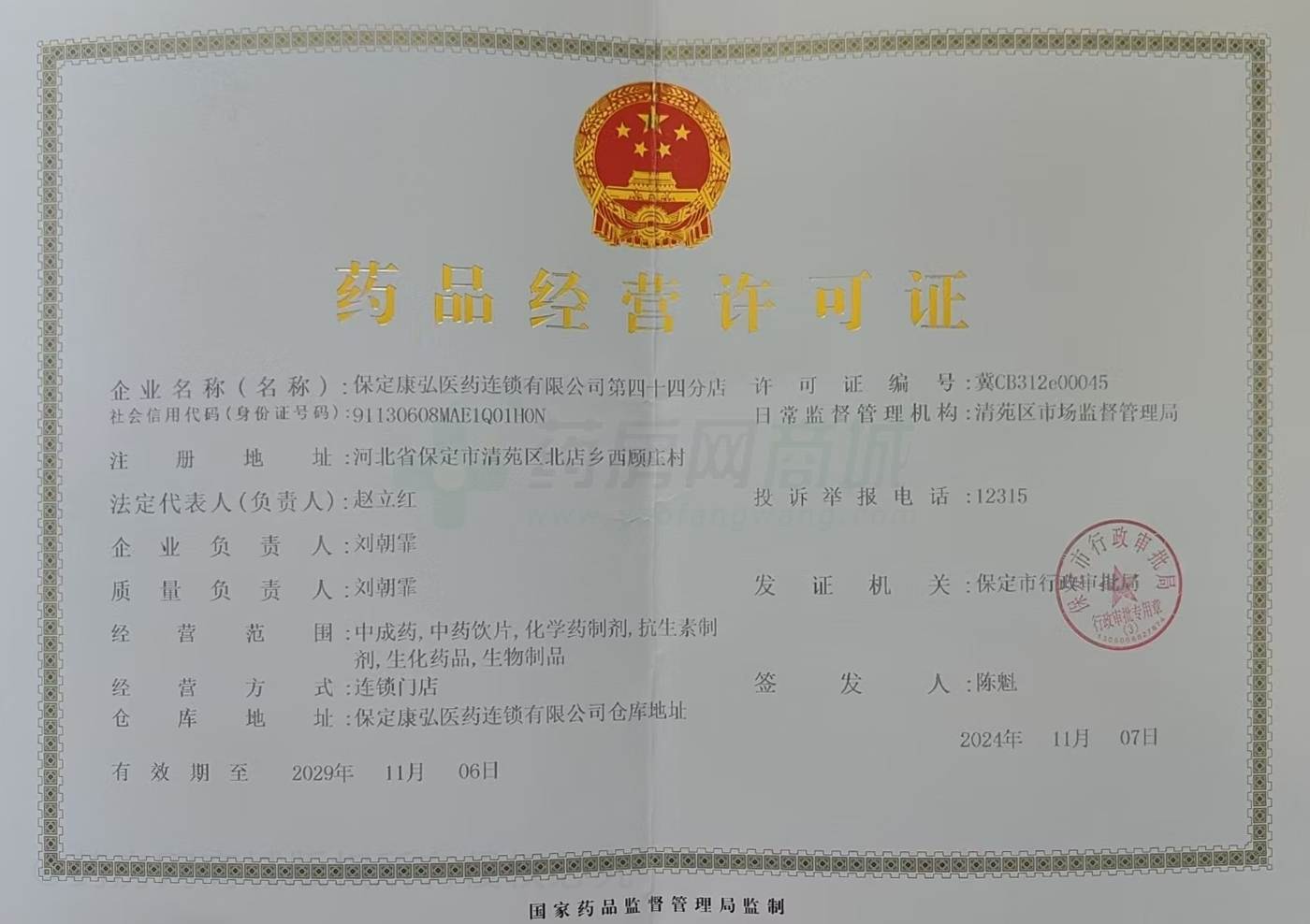 藥品經營許可證