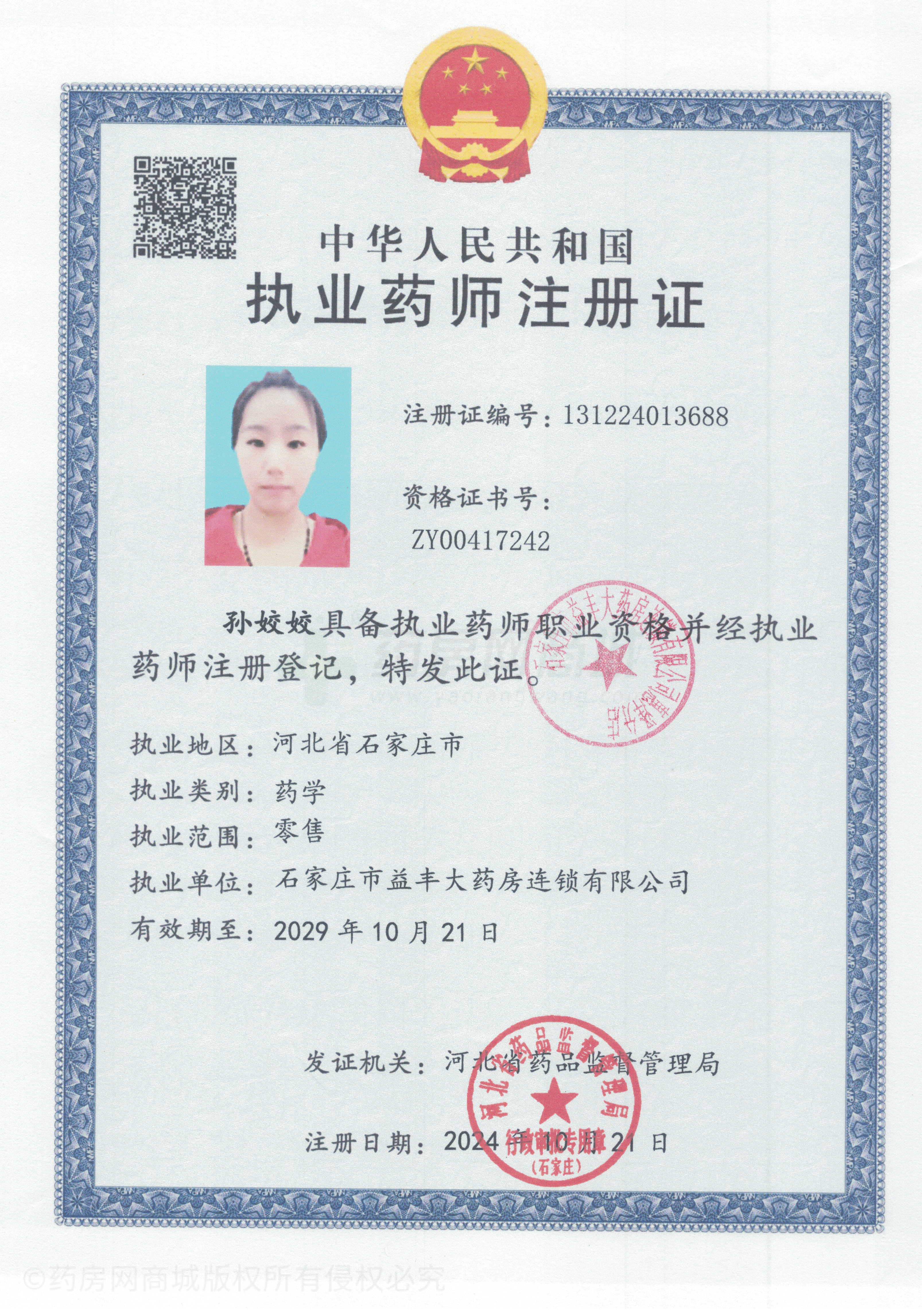 執(zhí)業(yè)藥師注冊(cè)證