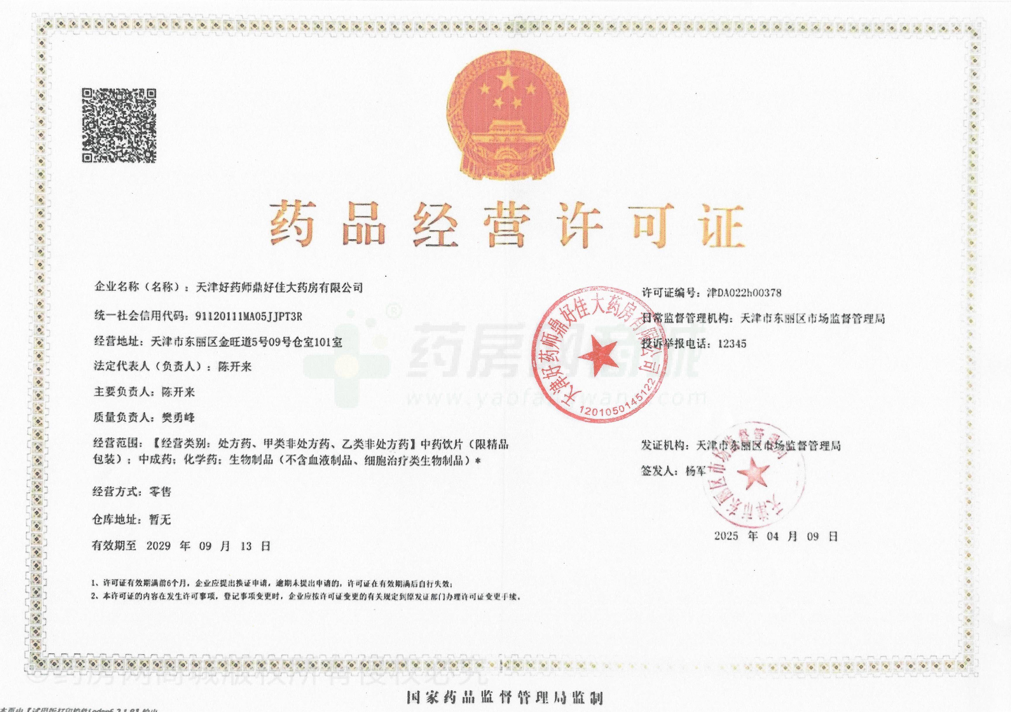 藥品經(jīng)營(yíng)許可證