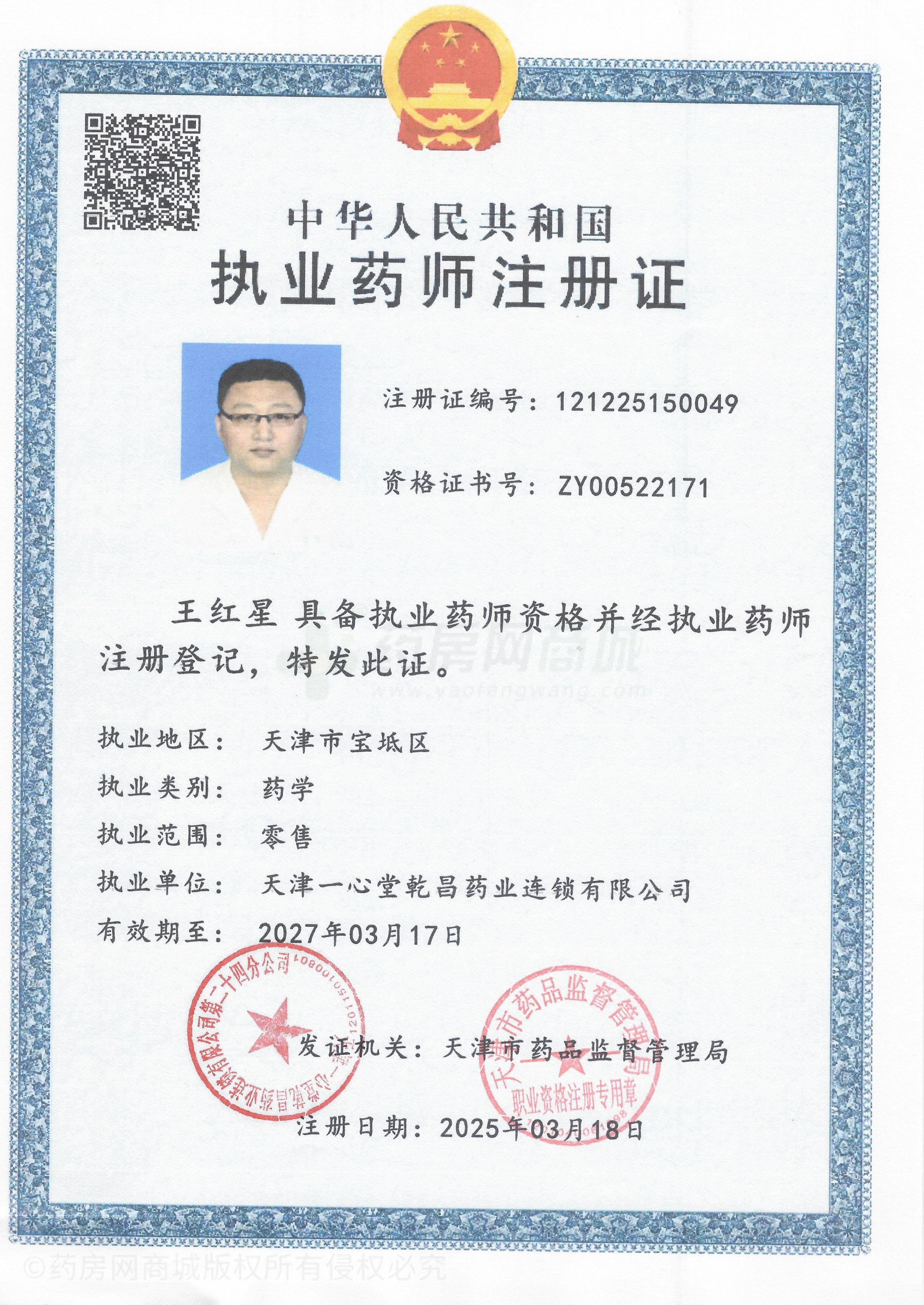 執(zhí)業(yè)藥師注冊證