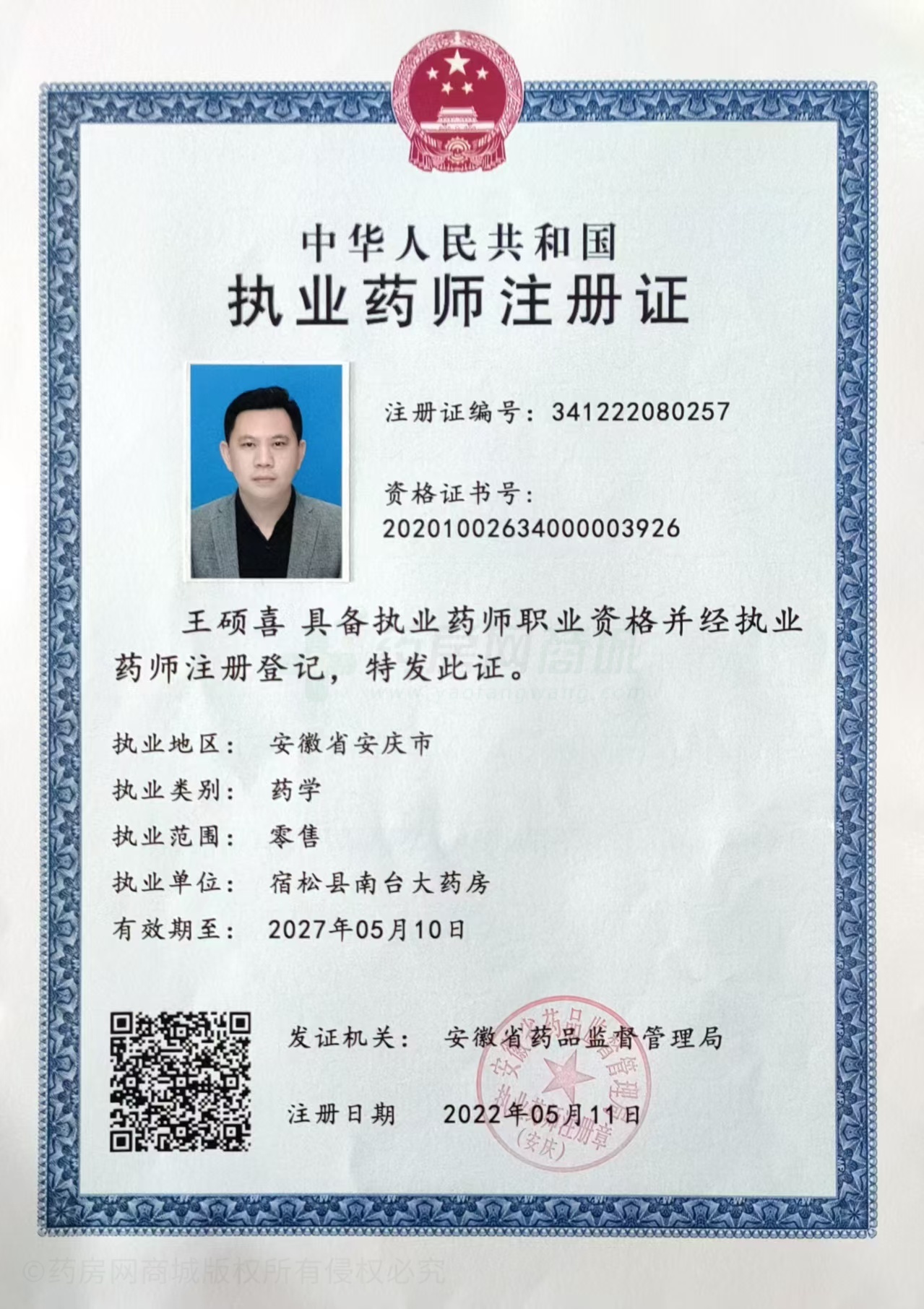 執(zhí)業(yè)藥師注冊證