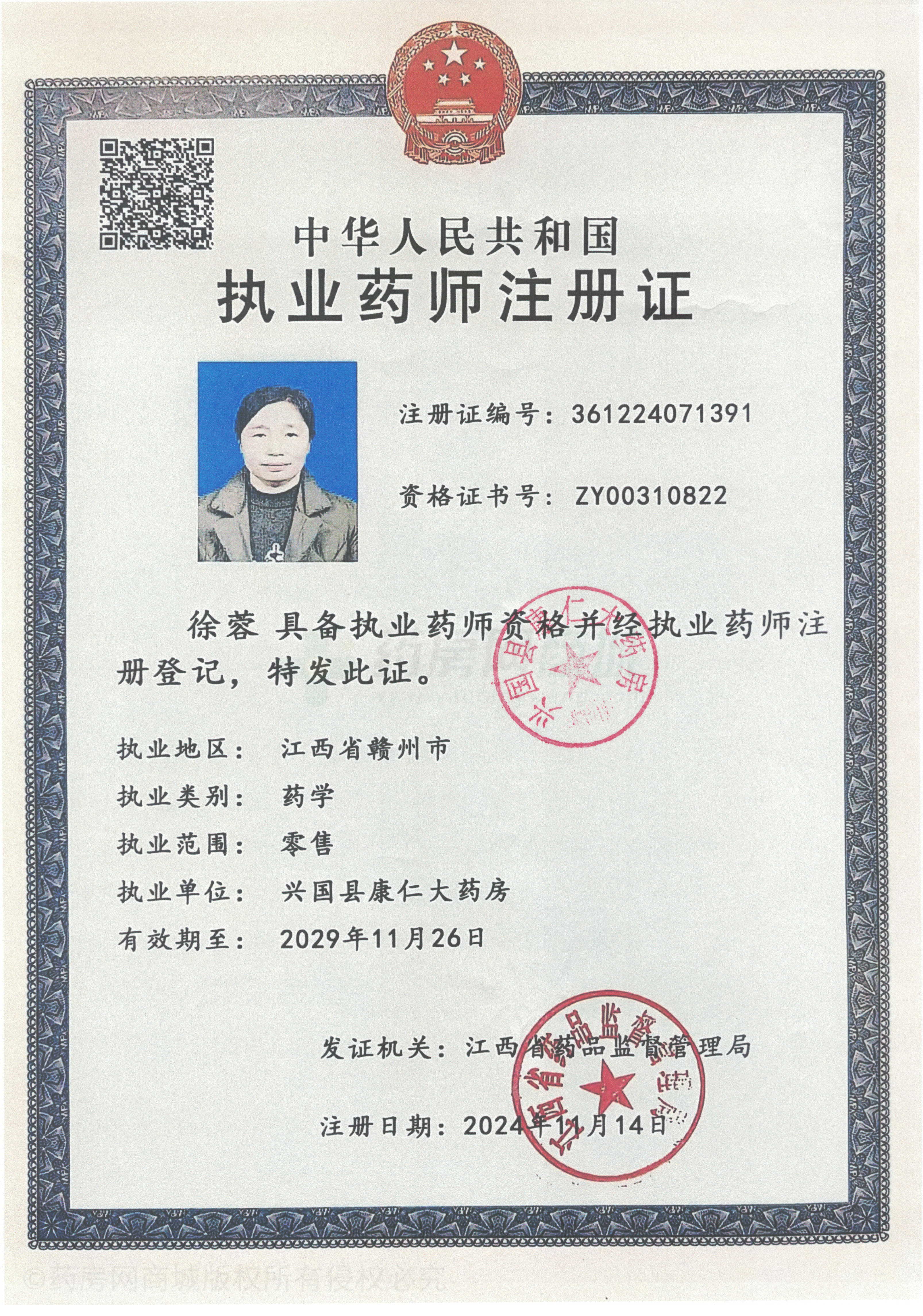 執(zhí)業(yè)藥師注冊證