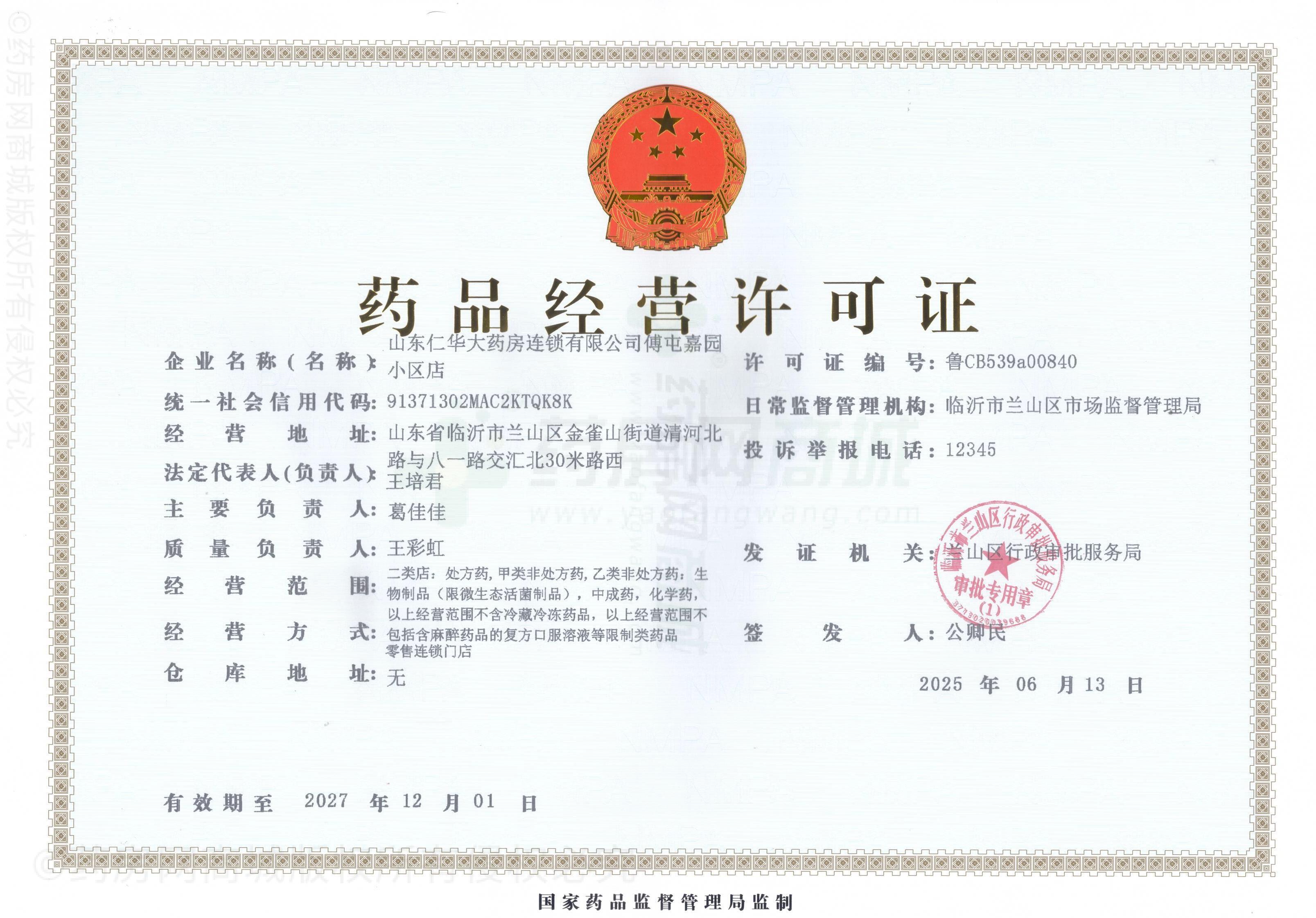 藥品經(jīng)營許可證