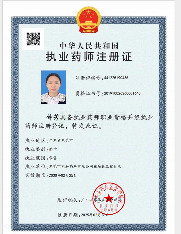 執(zhí)業(yè)藥師注冊證