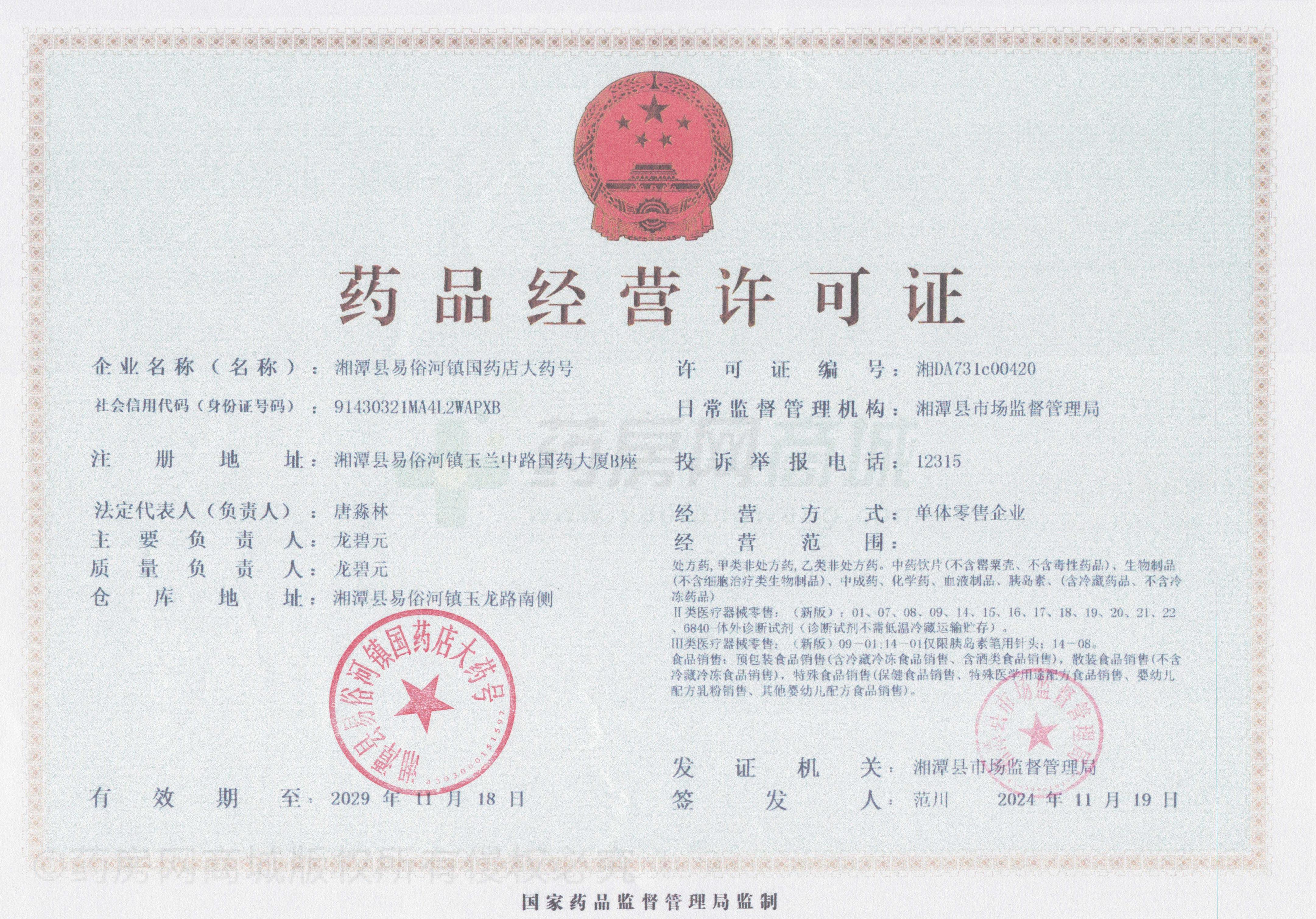 藥品經(jīng)營許可證