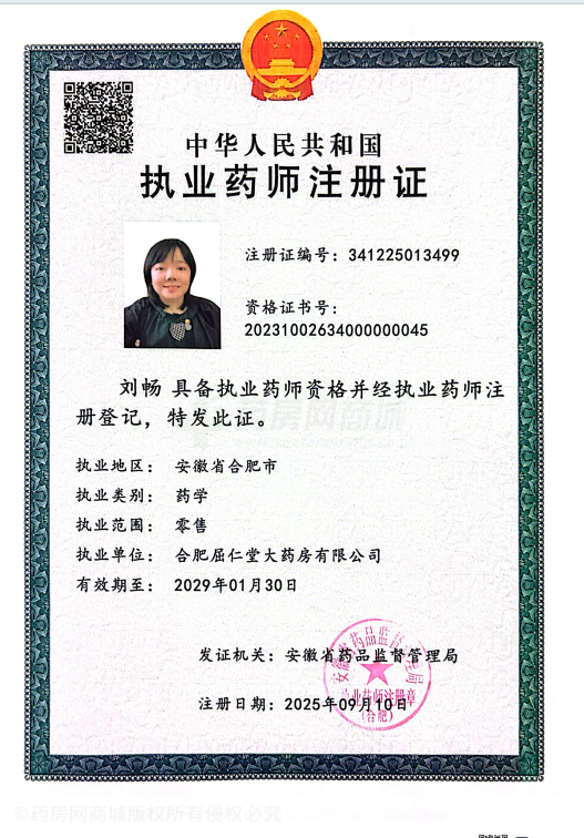執(zhí)業(yè)藥師注冊(cè)證