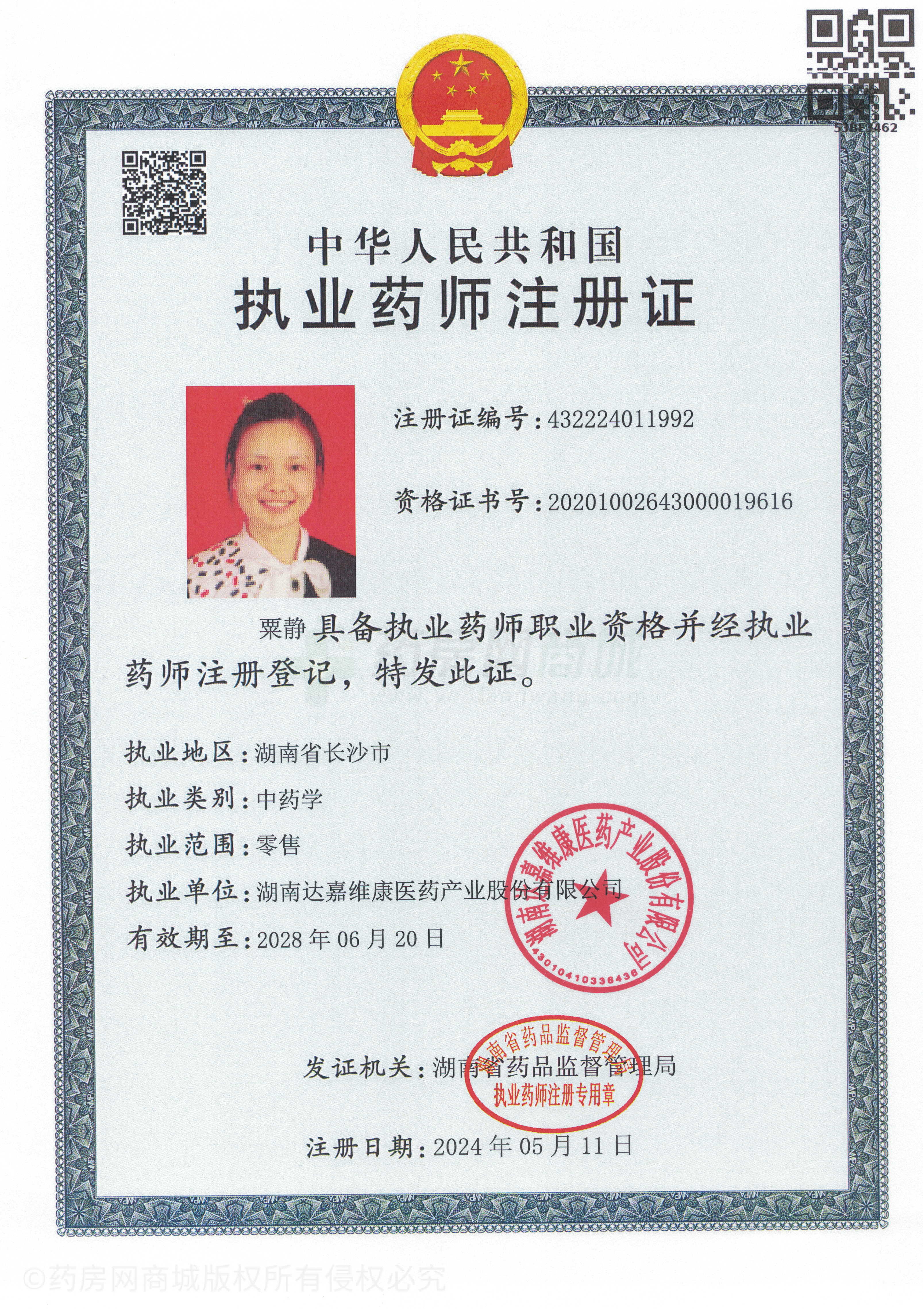 執(zhí)業(yè)藥師注冊證