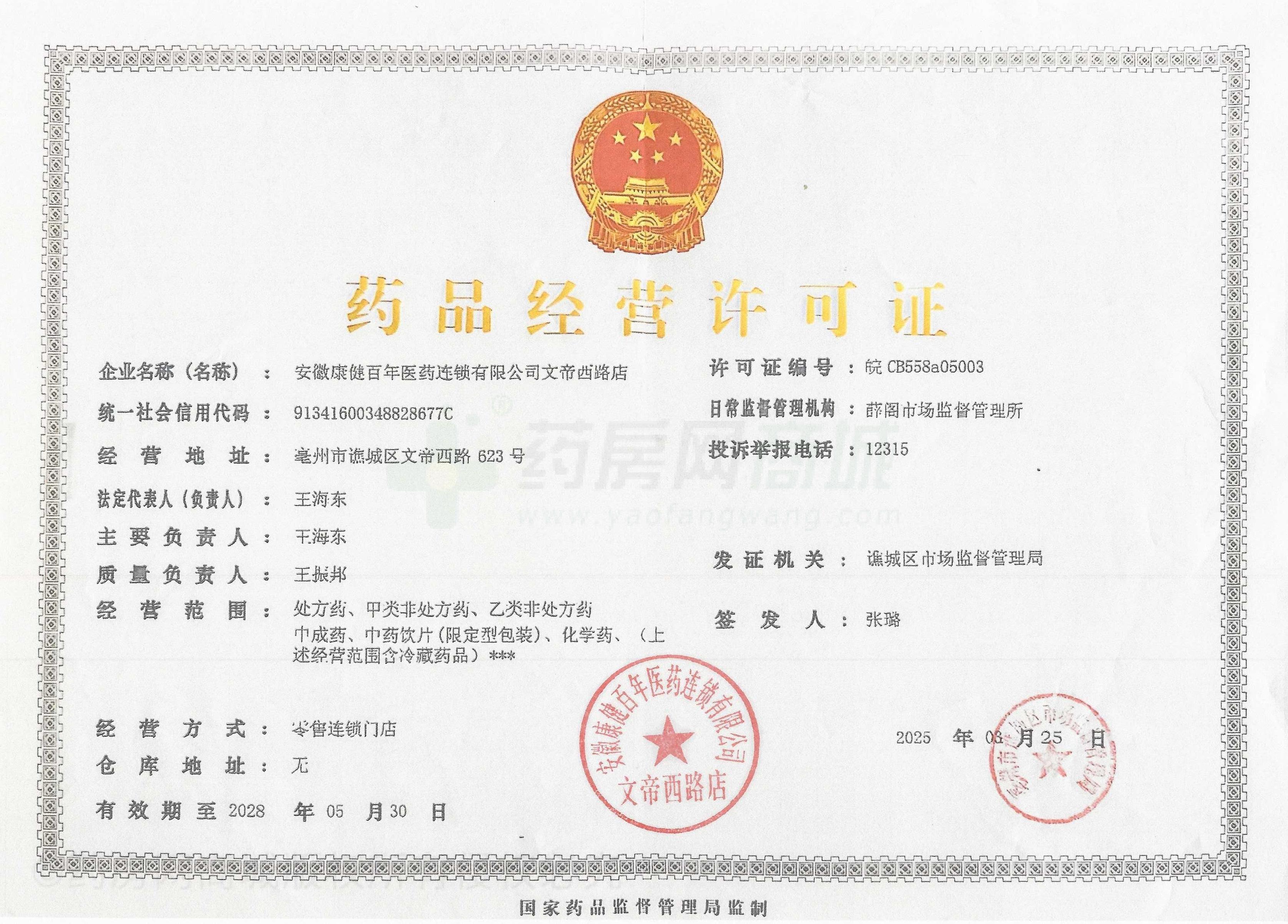 藥品經(jīng)營許可證