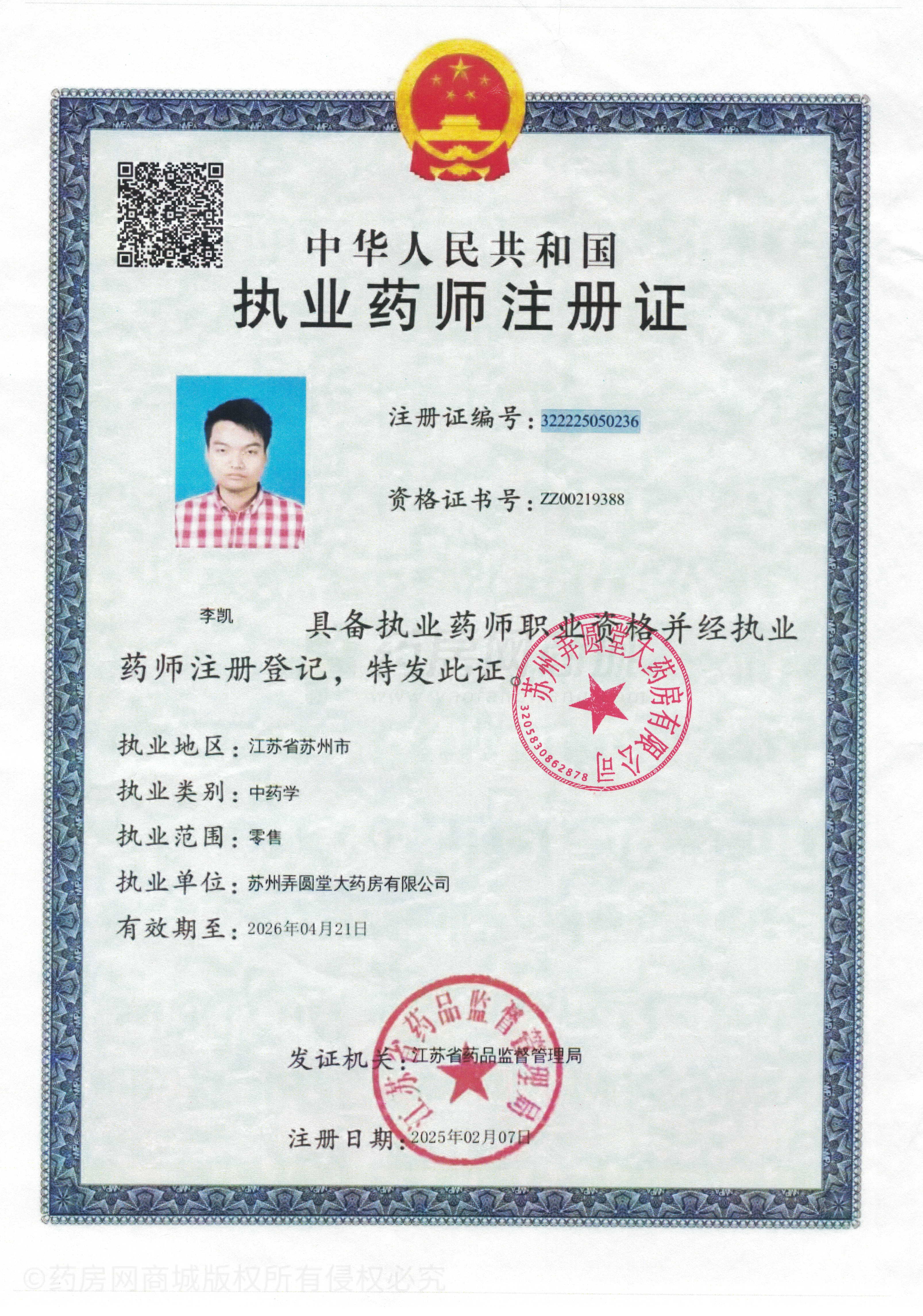 執(zhí)業(yè)藥師注冊證