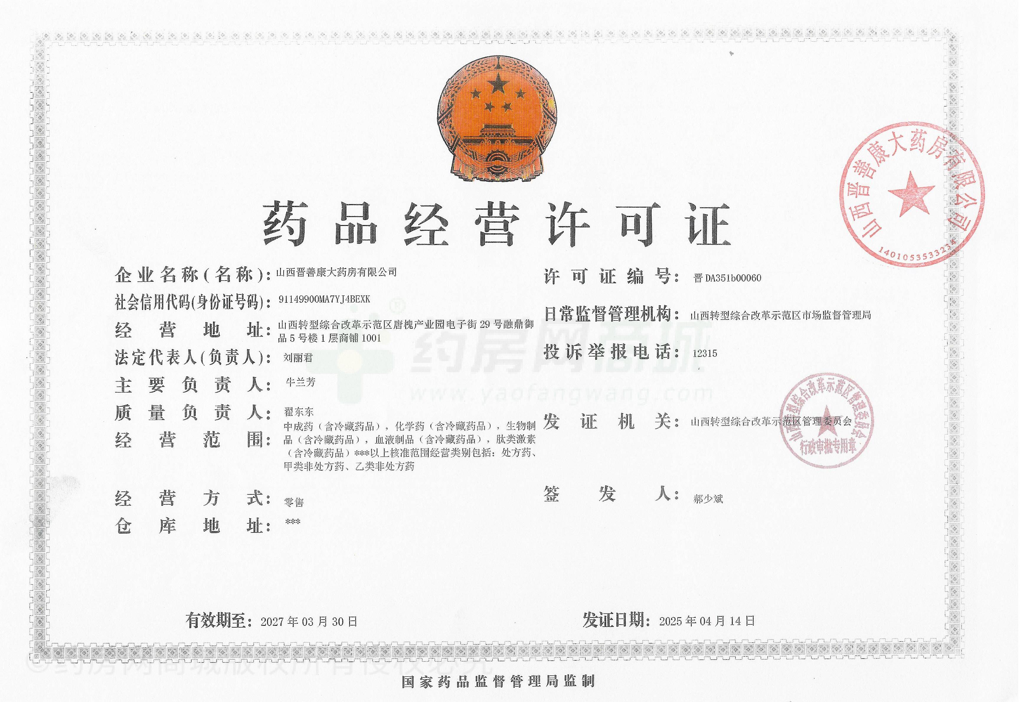 藥品經(jīng)營(yíng)許可證