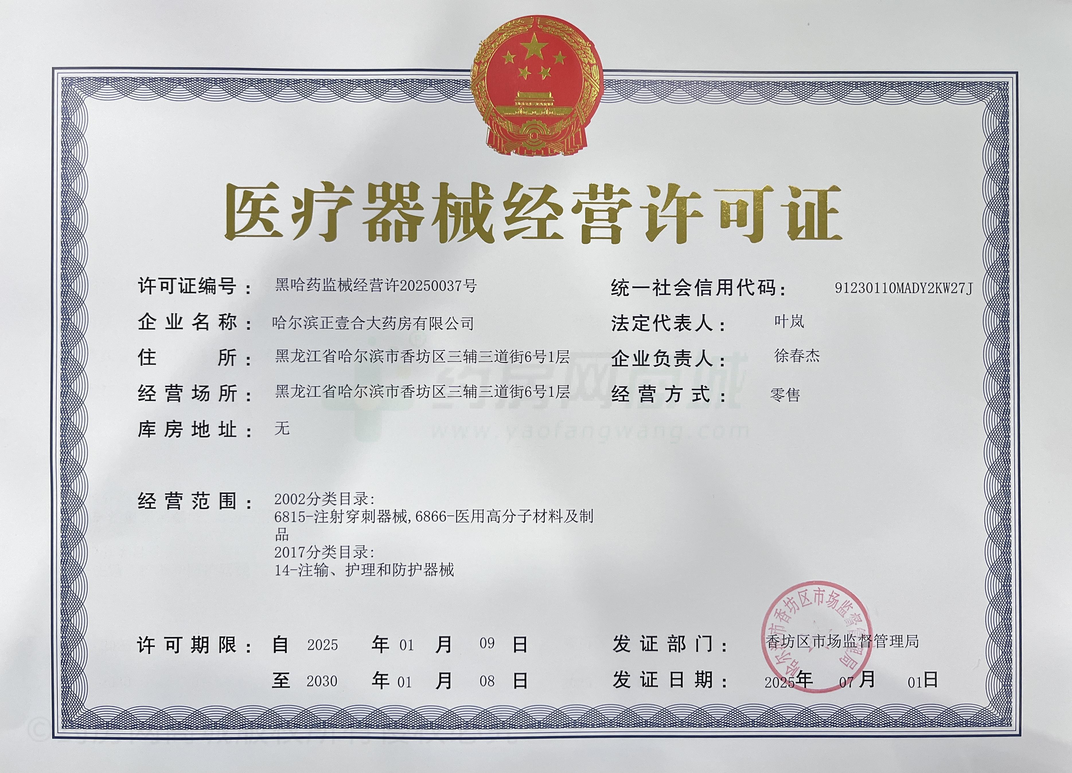 醫(yī)療器械經(jīng)營許可證