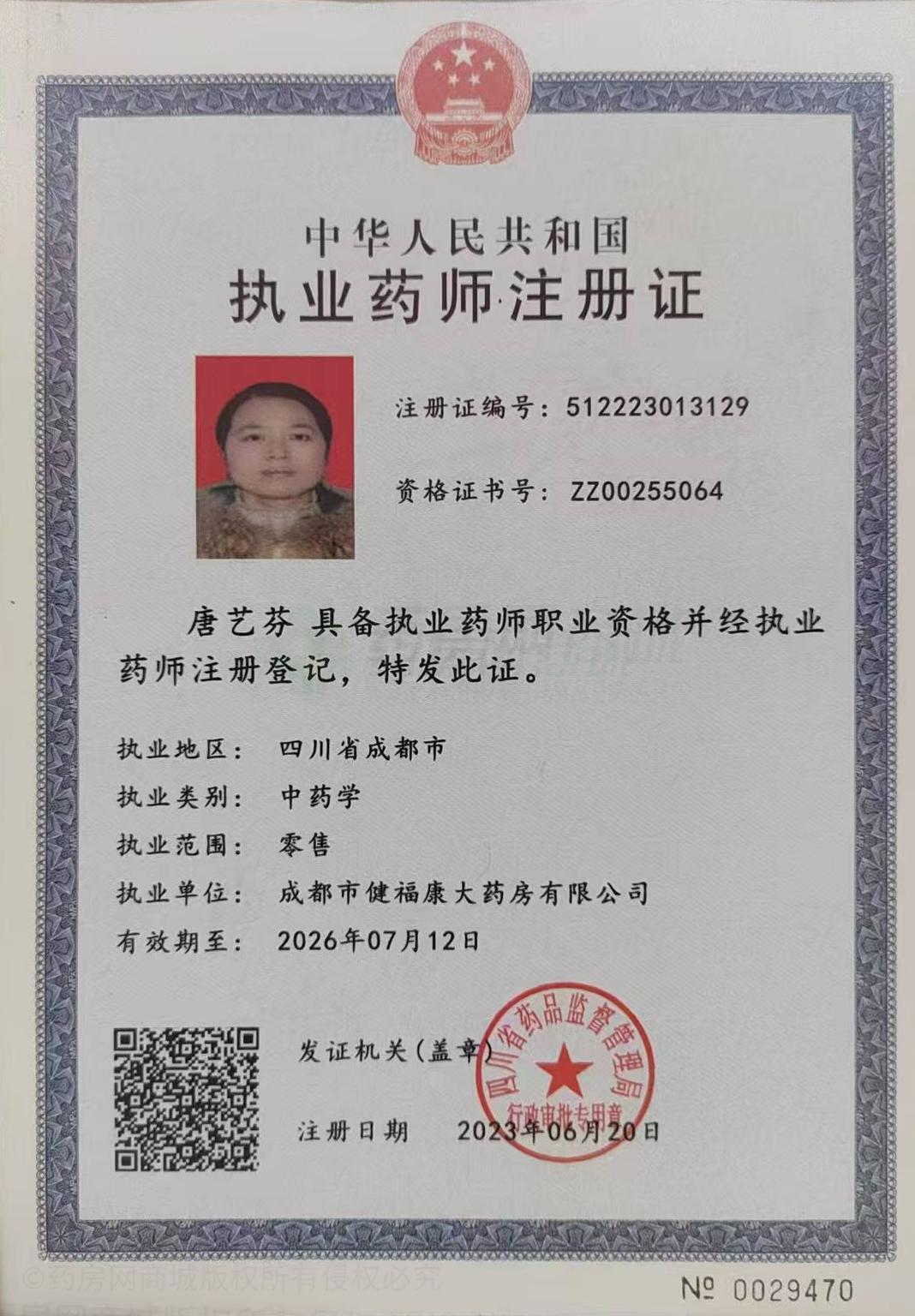 執(zhí)業(yè)藥師注冊(cè)證