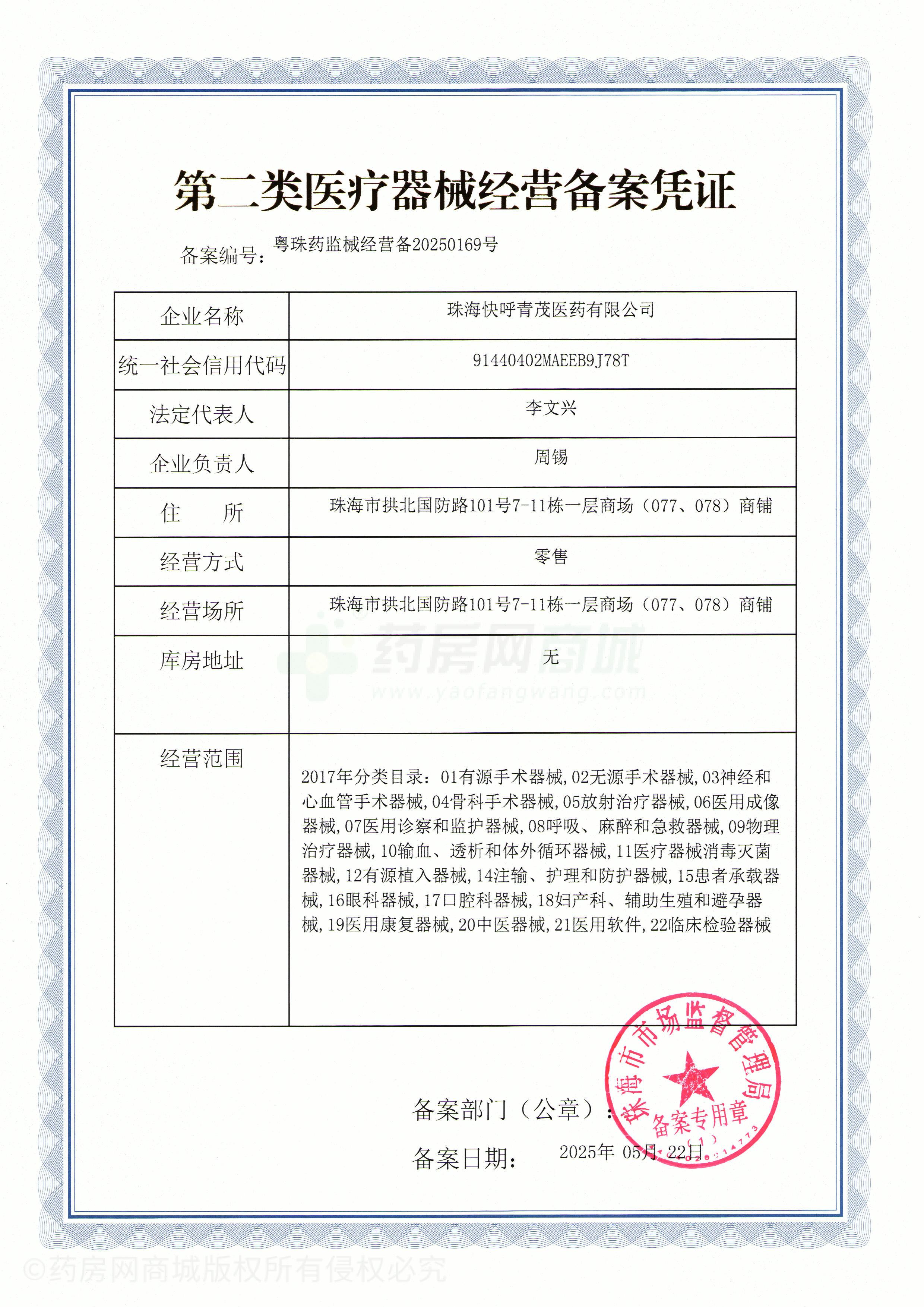 第二類醫(yī)療器械經(jīng)營備案憑證