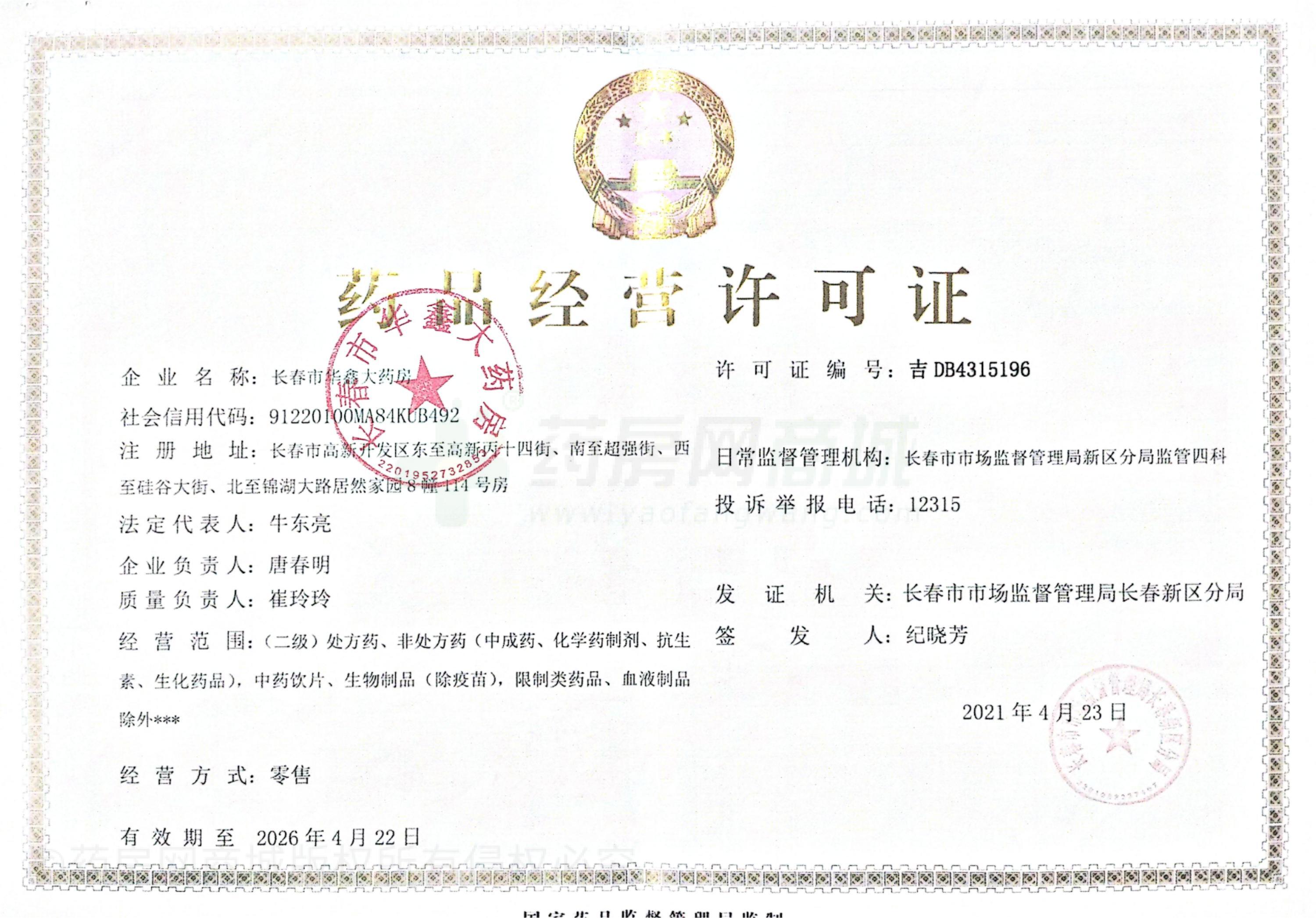 藥品經營許可證