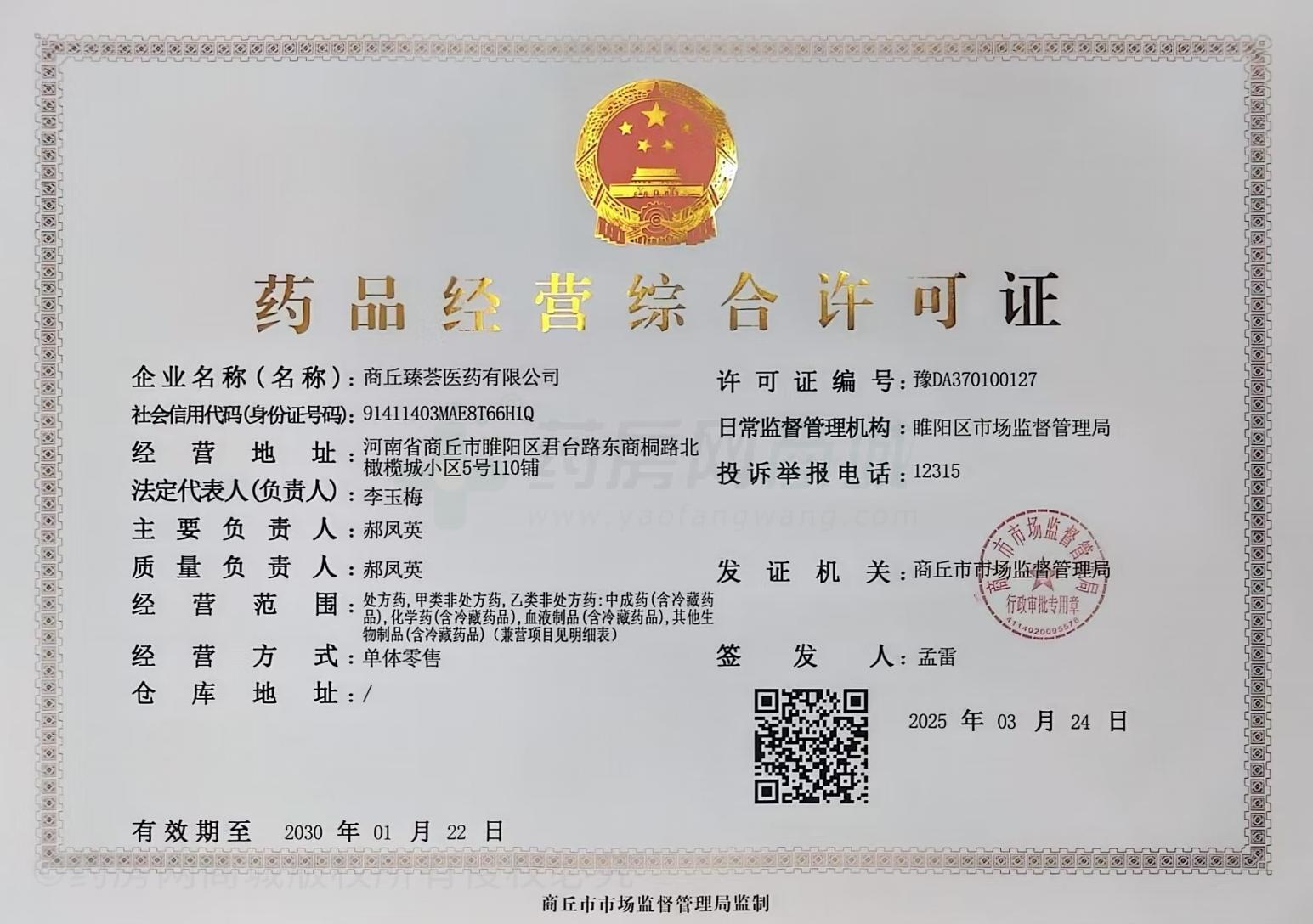 藥品經(jīng)營(yíng)許可證