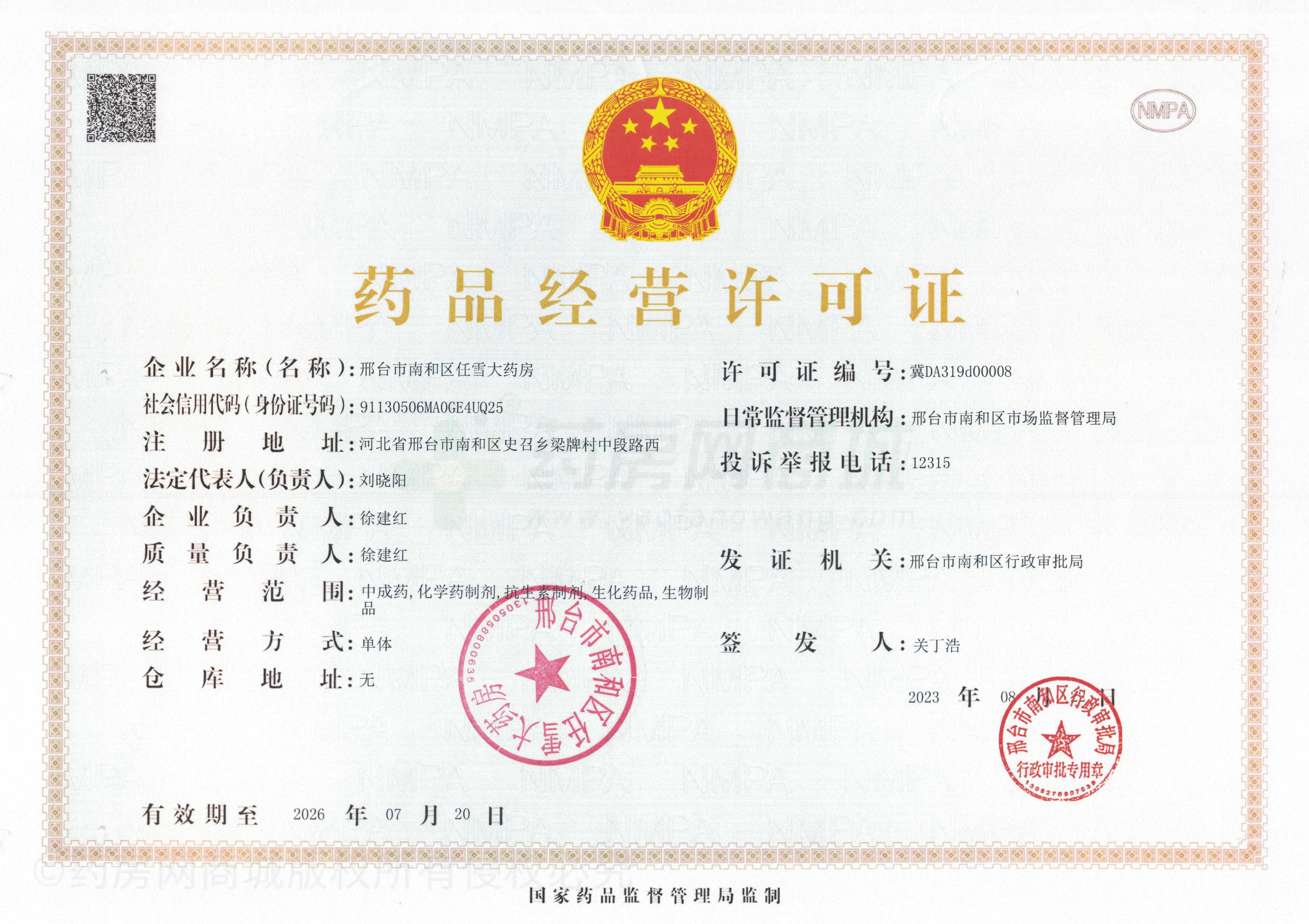 藥品經(jīng)營(yíng)許可證