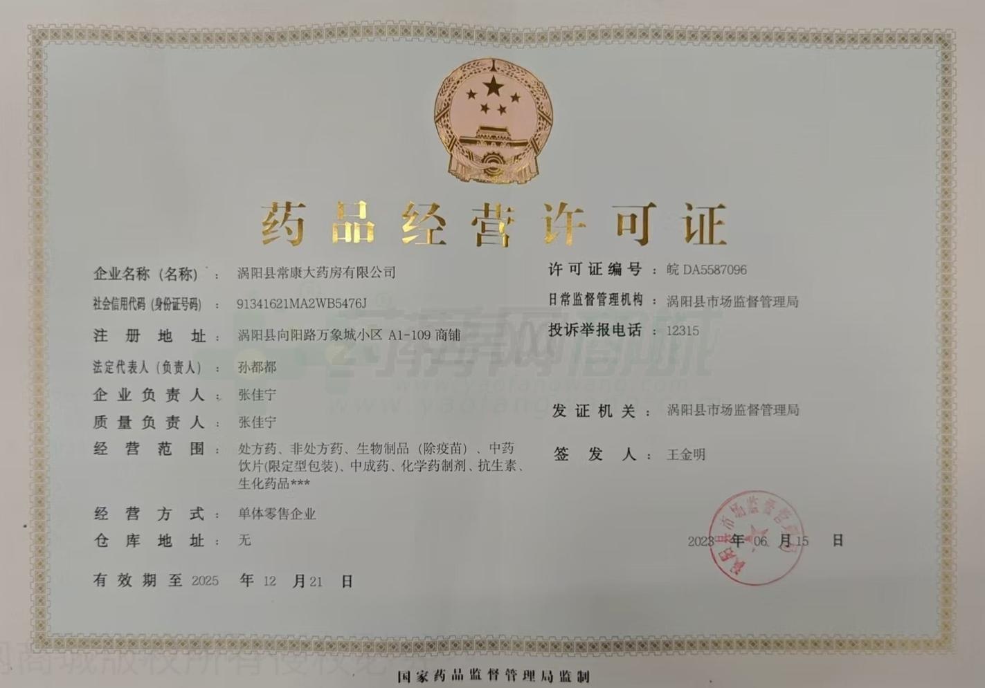 藥品經(jīng)營許可證