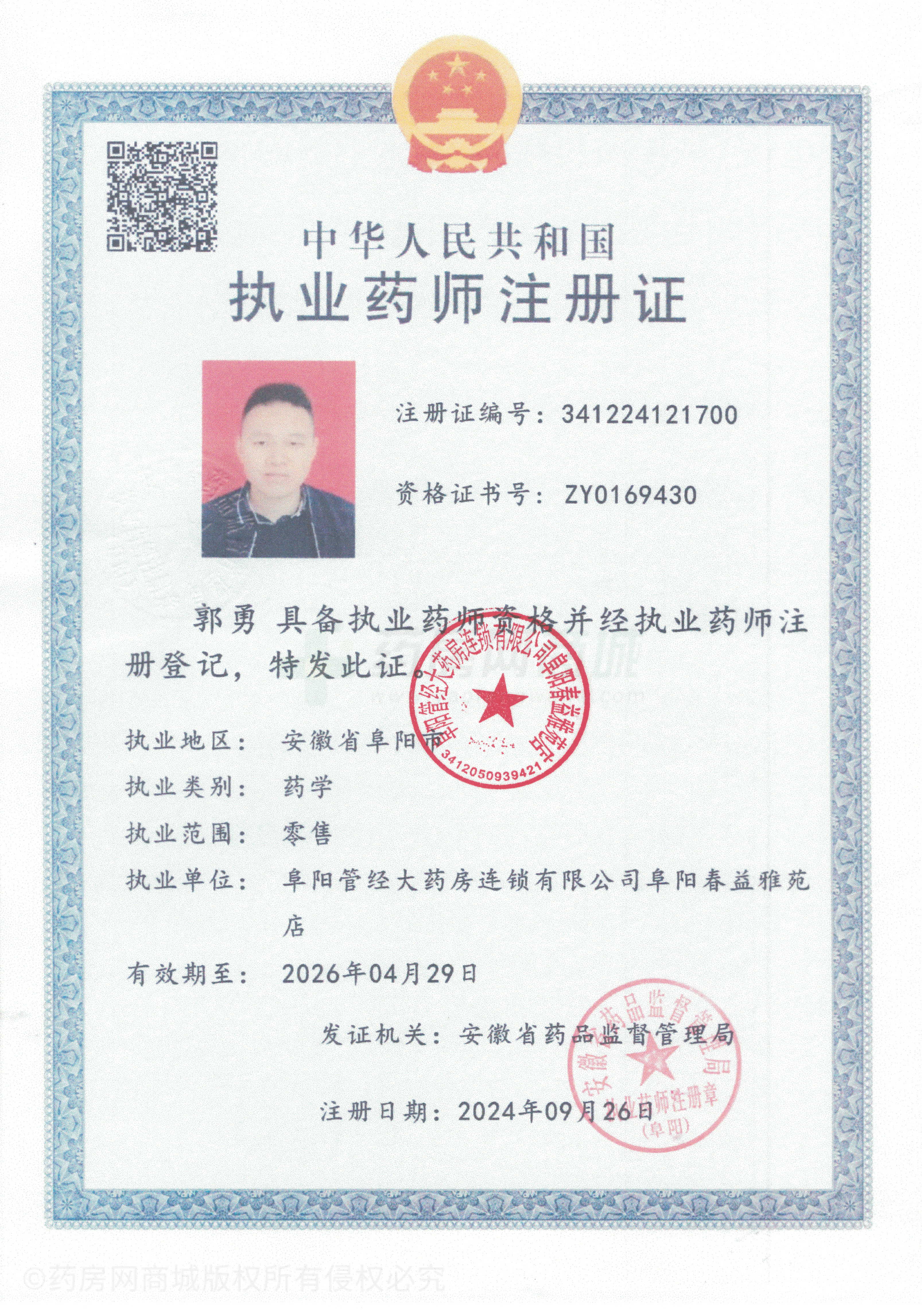 執(zhí)業(yè)藥師注冊(cè)證