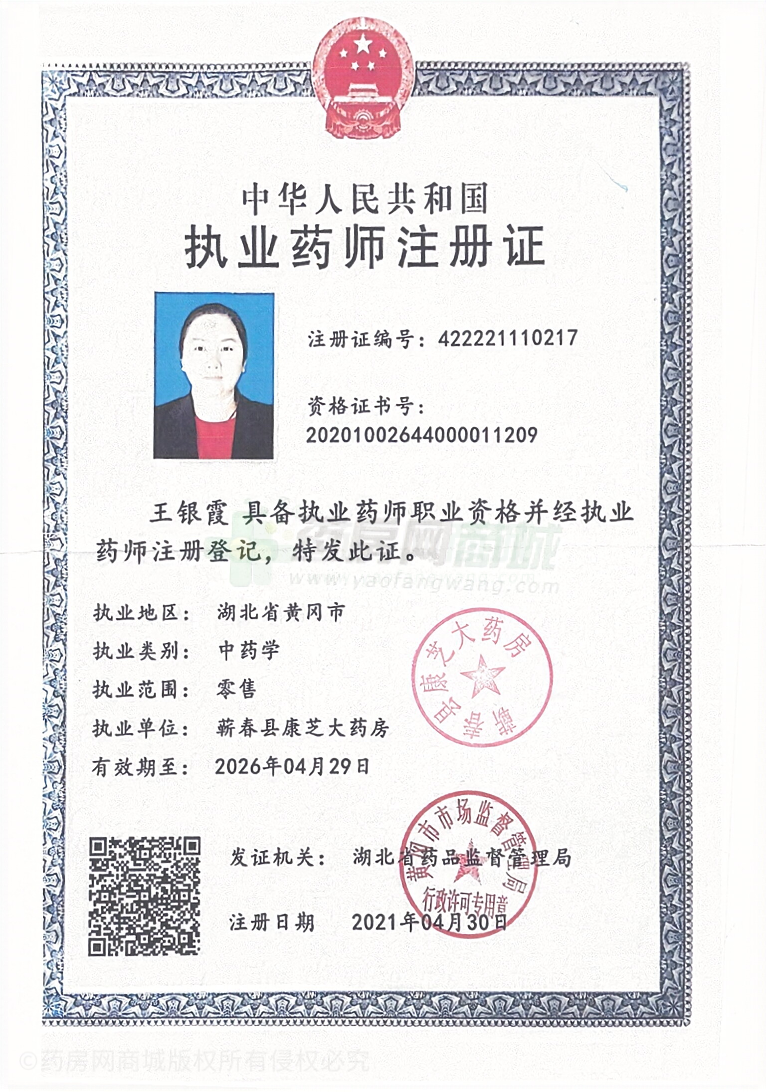 執(zhí)業(yè)藥師注冊證