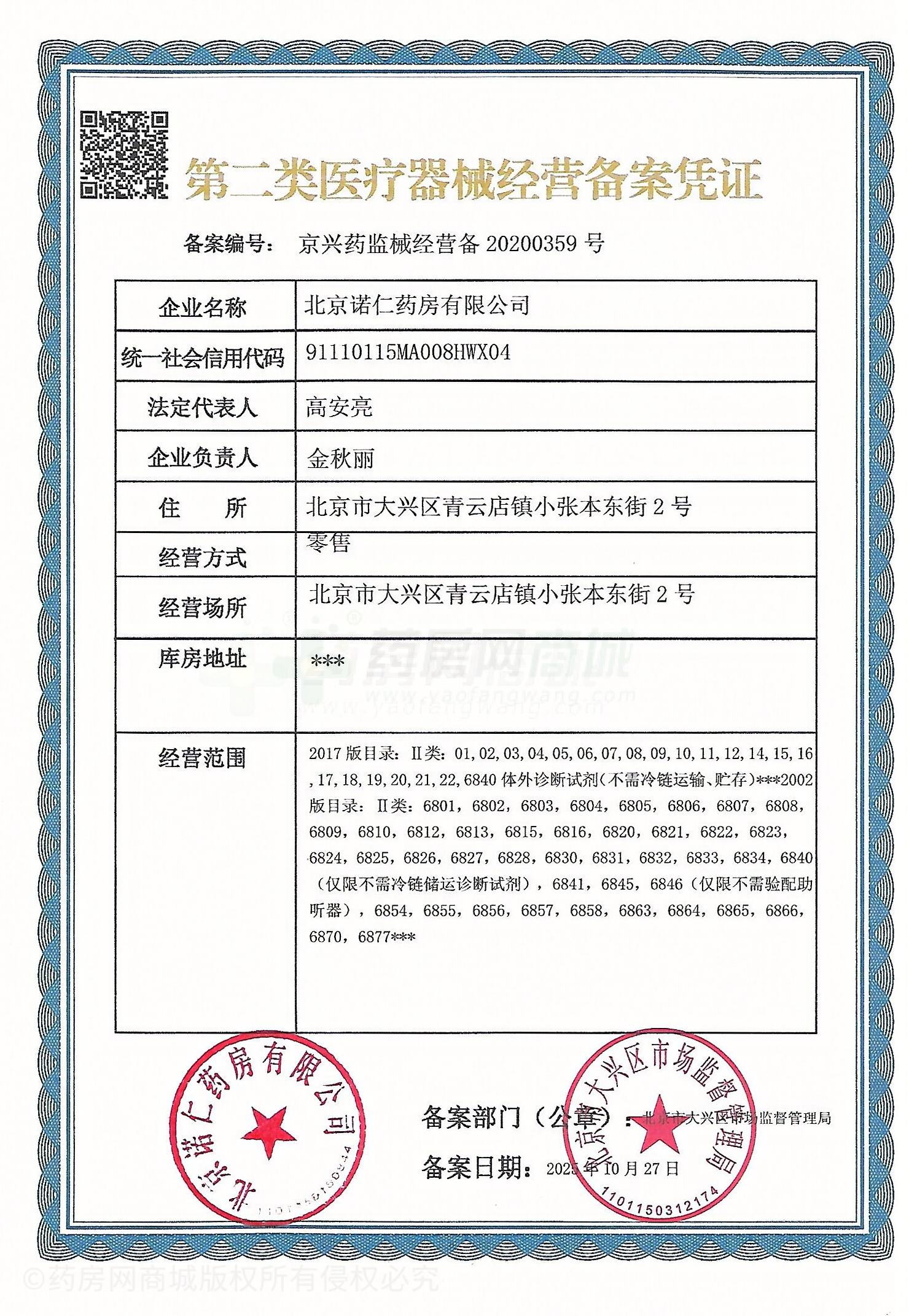 第二類醫(yī)療器械經(jīng)營備案憑證