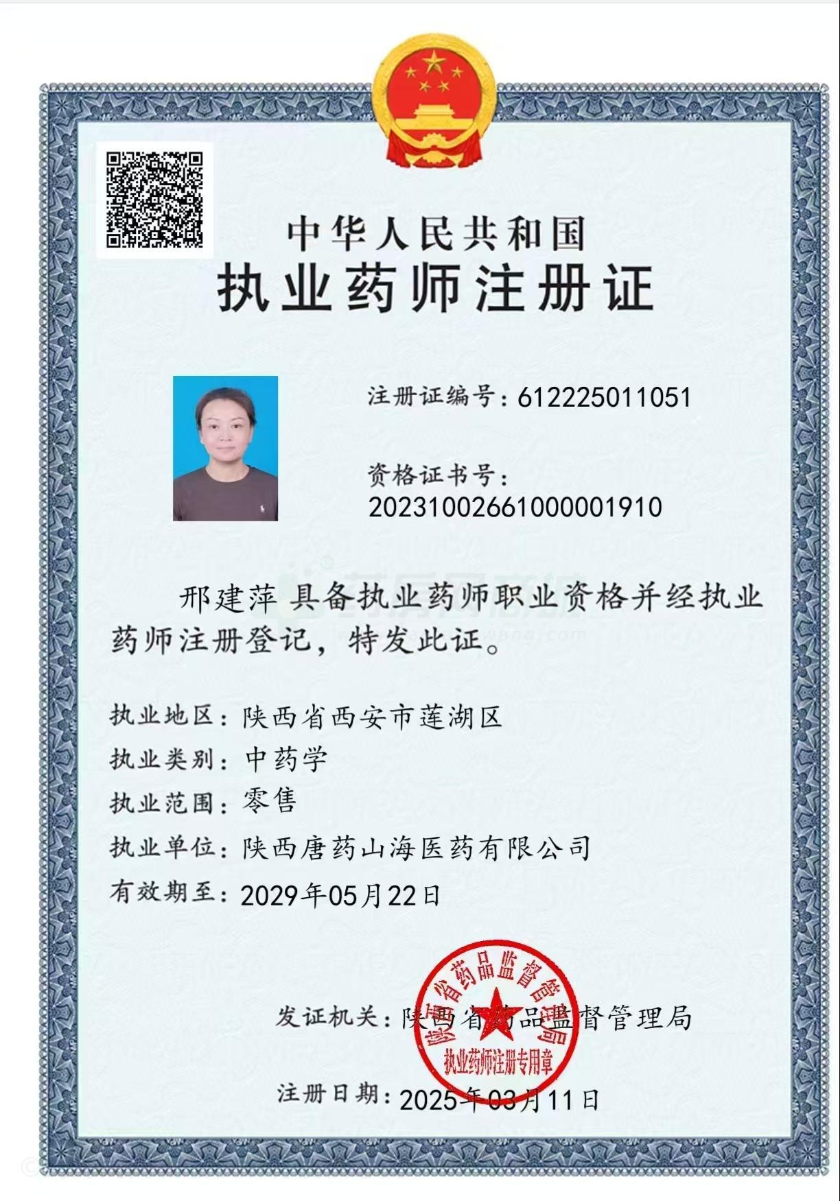 執(zhí)業(yè)藥師注冊證