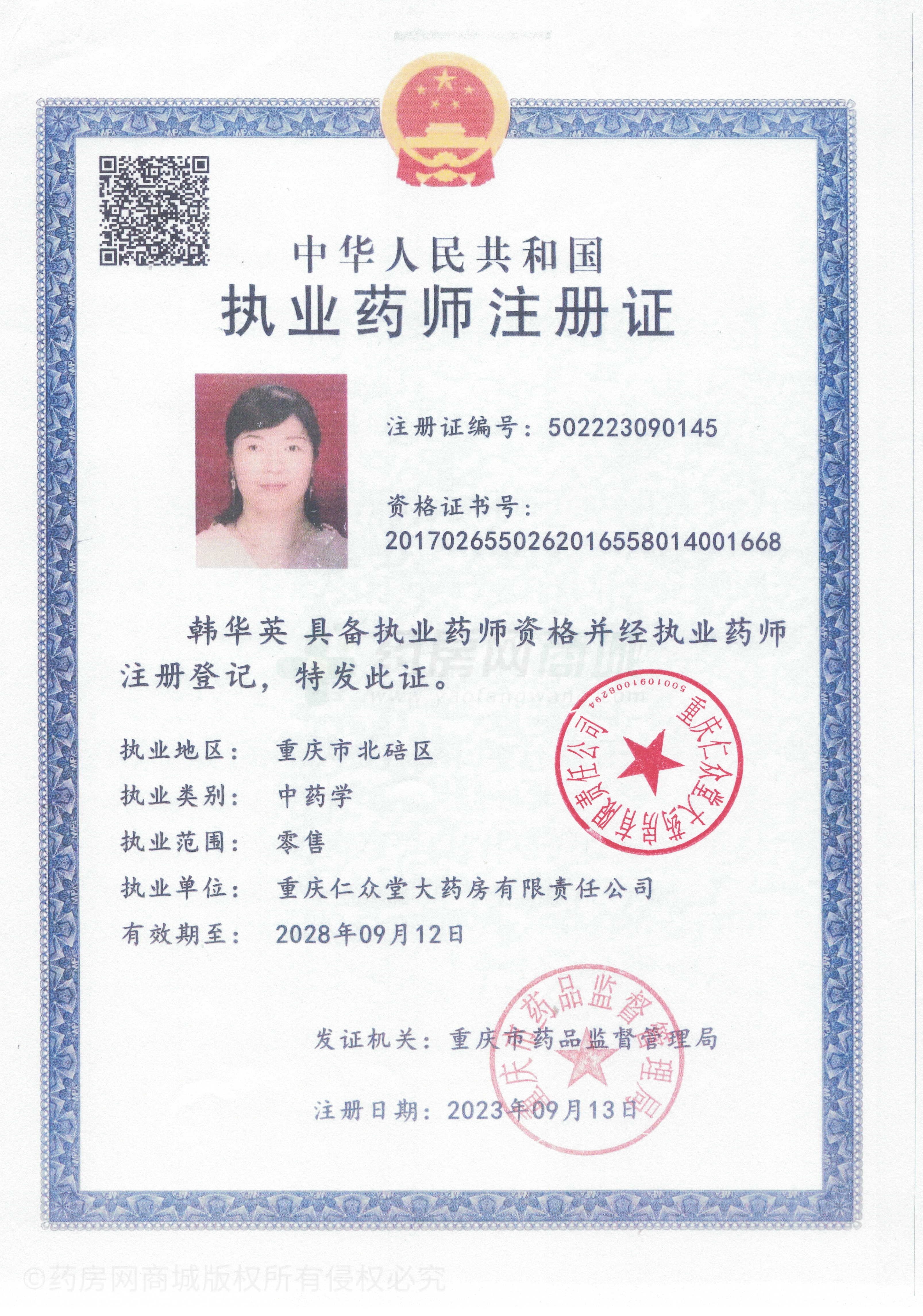 執(zhí)業(yè)藥師注冊證