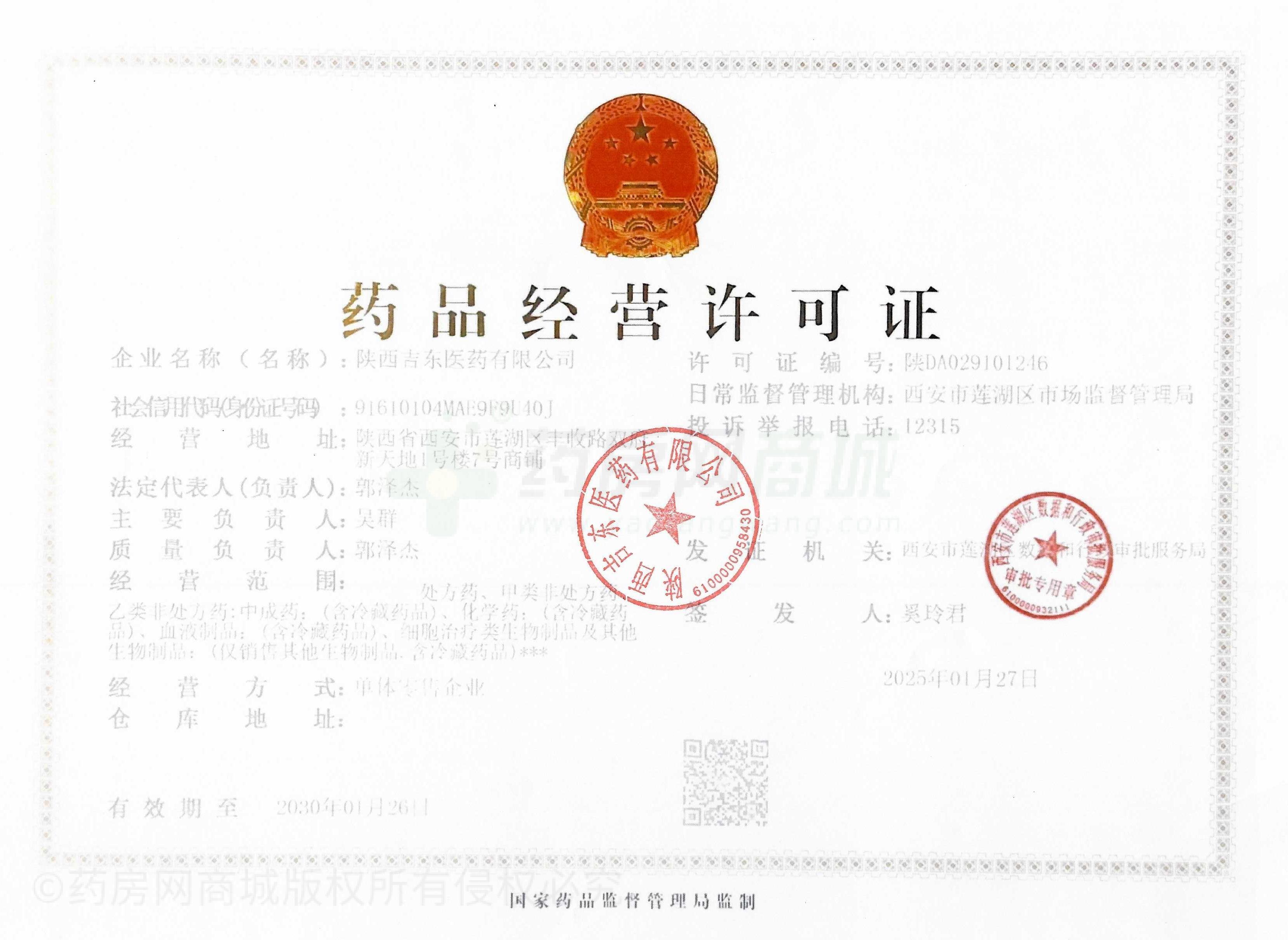 藥品經(jīng)營許可證