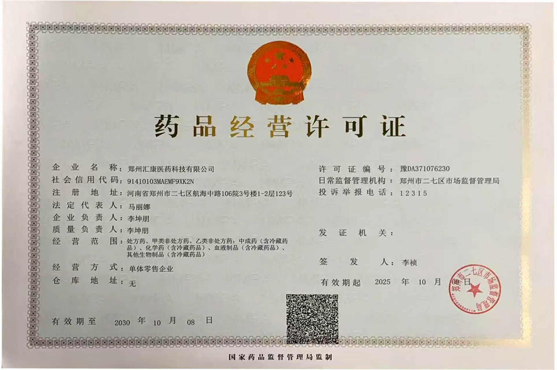 藥品經(jīng)營許可證