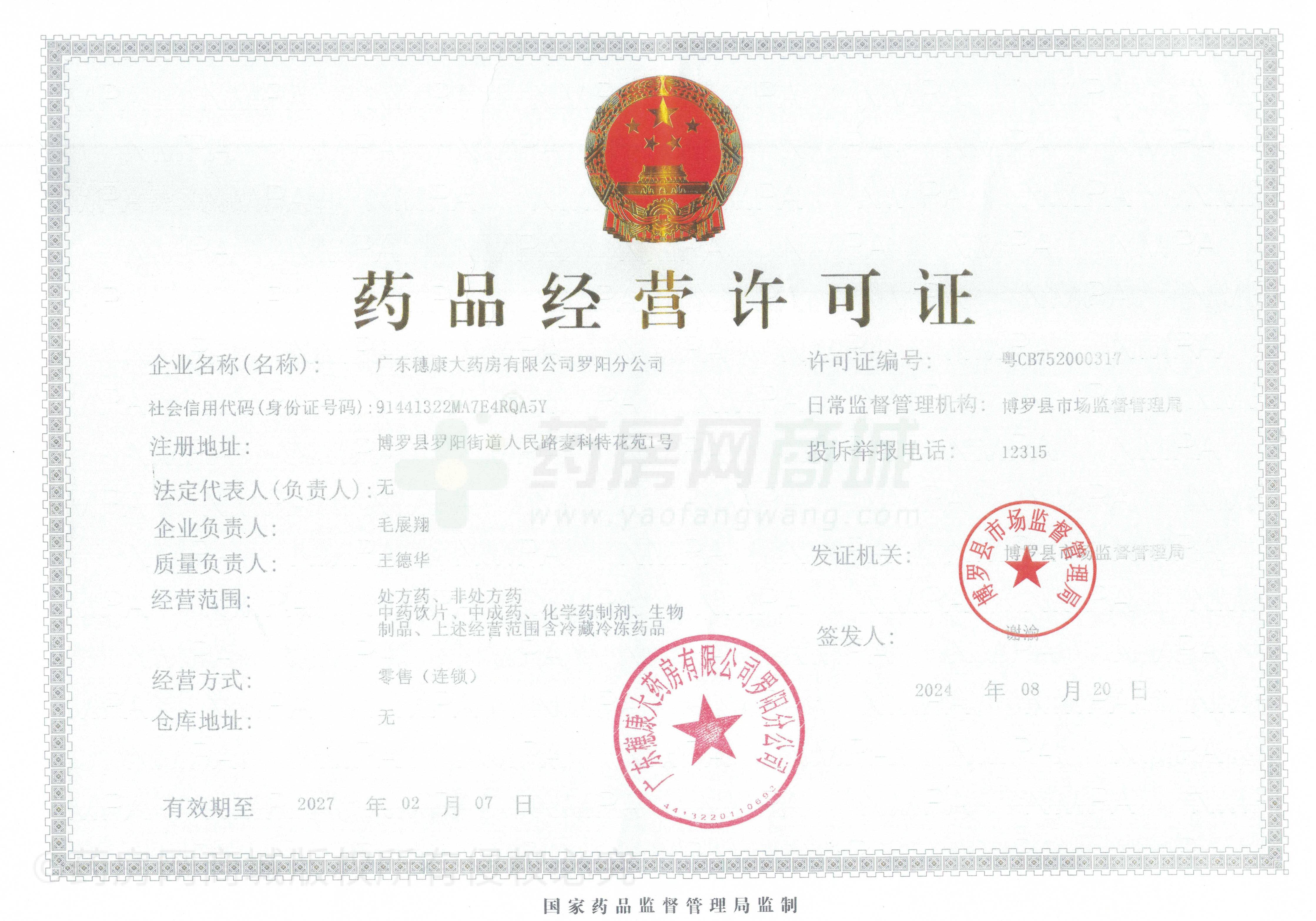 藥品經(jīng)營許可證