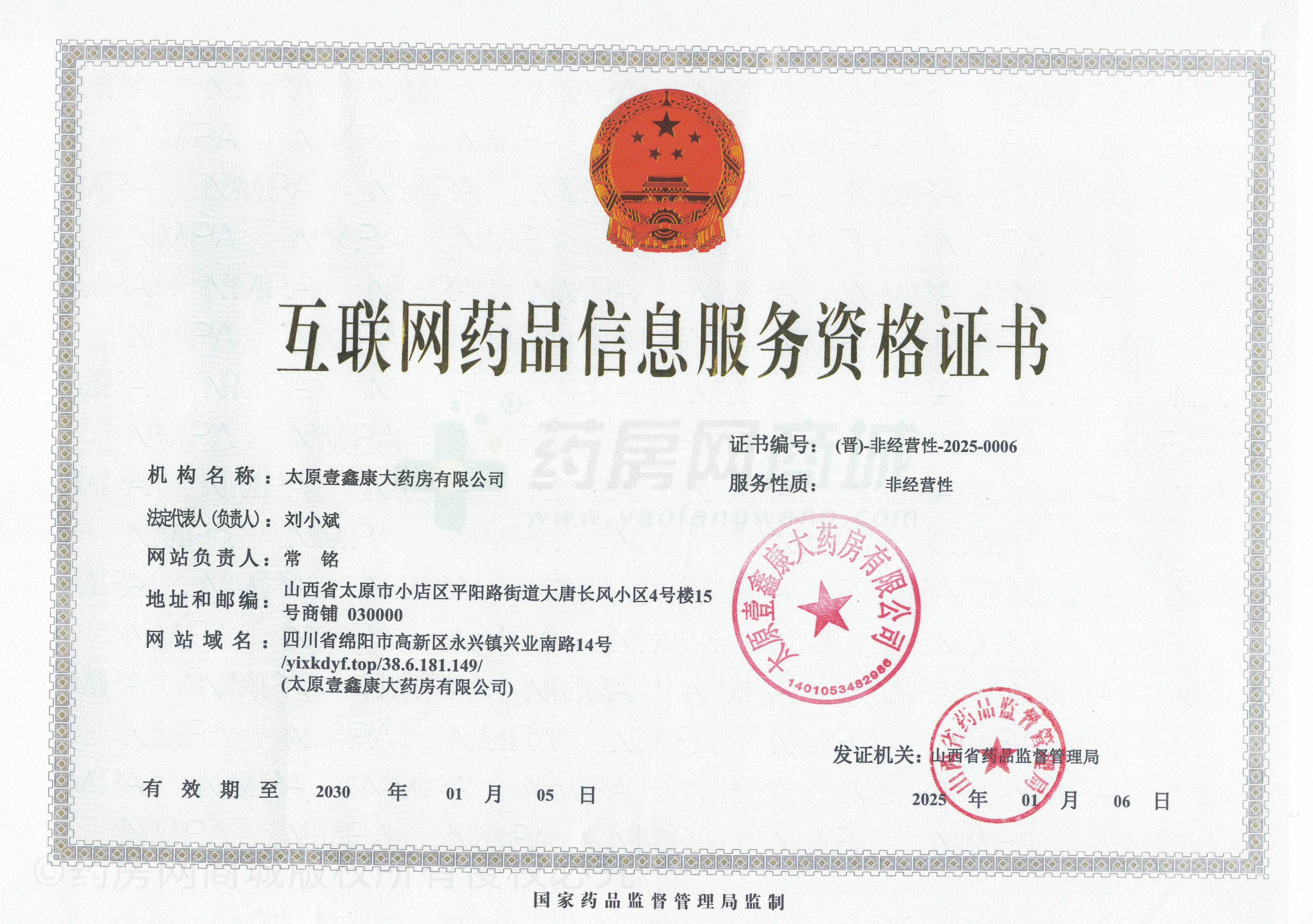 互聯(lián)網(wǎng)藥品信息服務(wù)資格證書