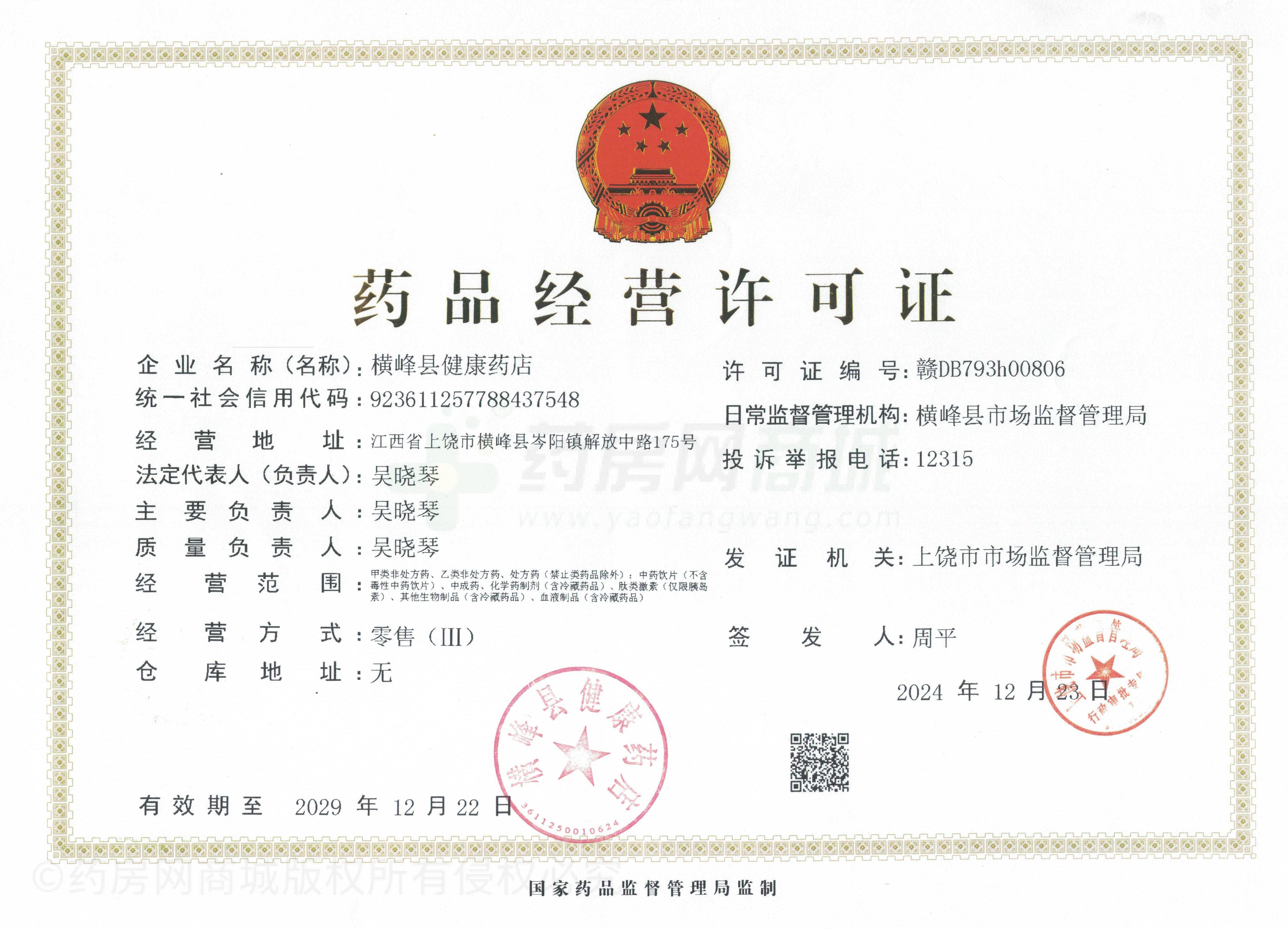 藥品經(jīng)營許可證