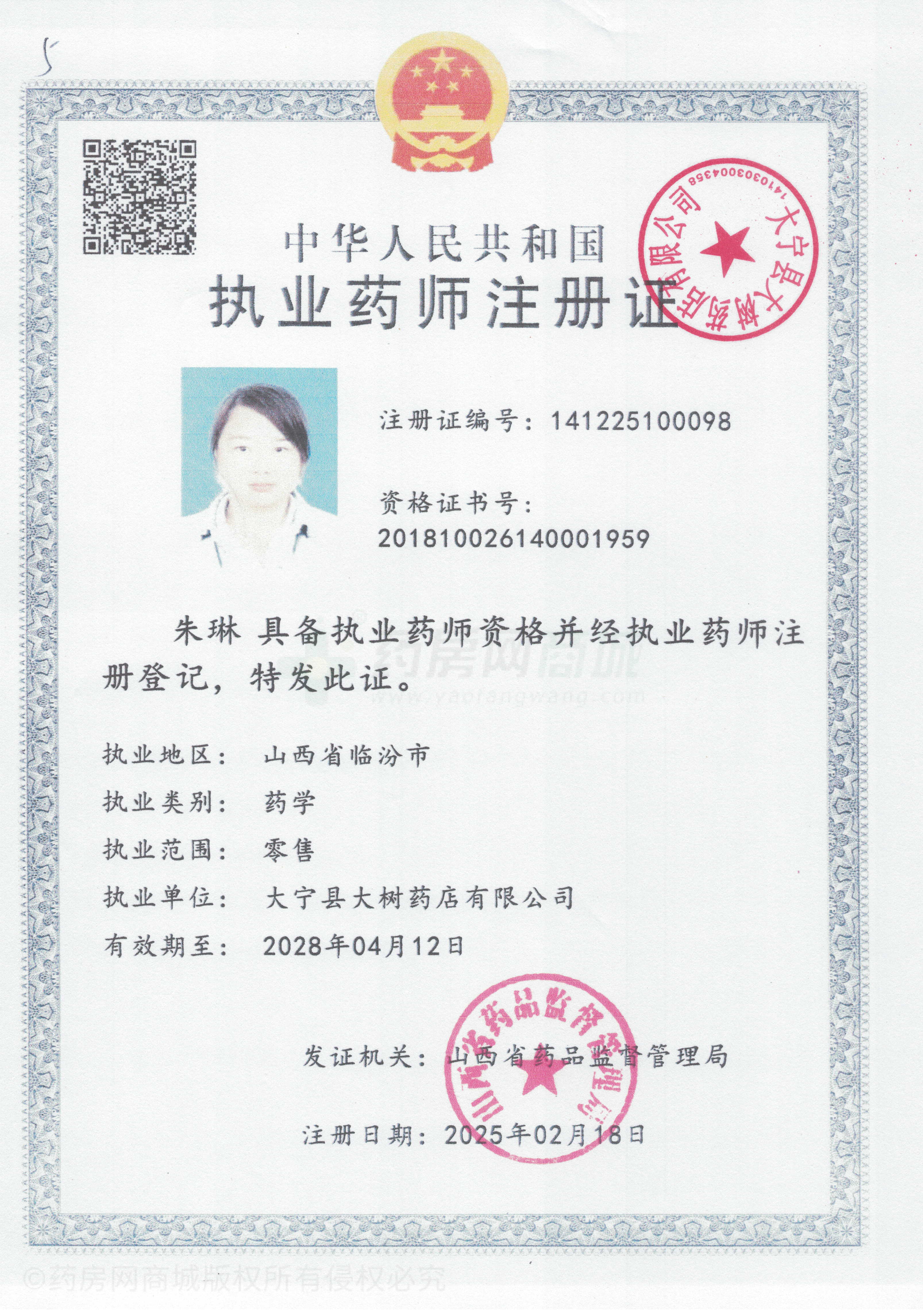 執(zhí)業(yè)藥師注冊證