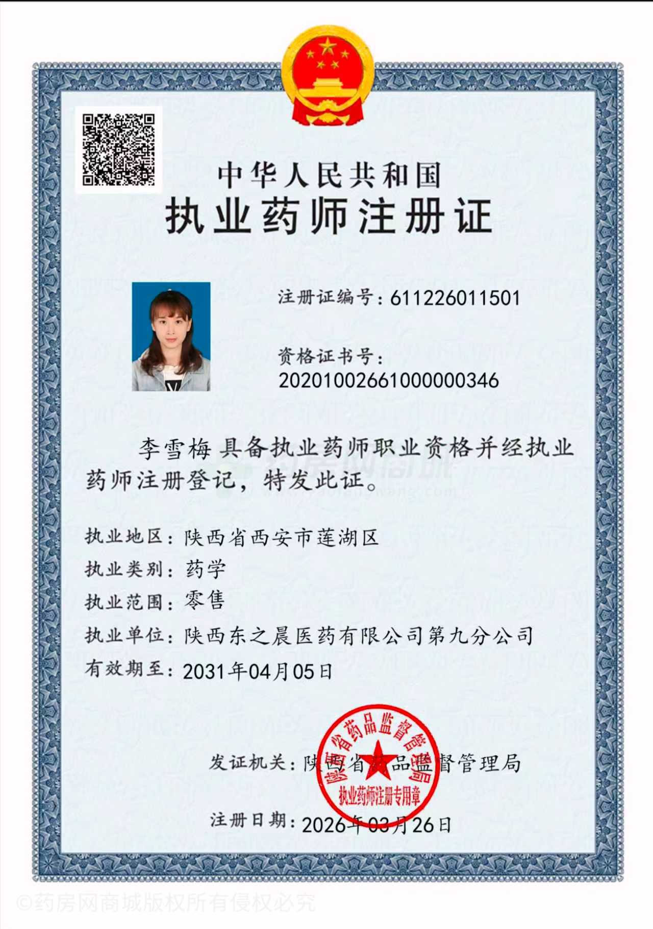 執(zhí)業(yè)藥師注冊(cè)證