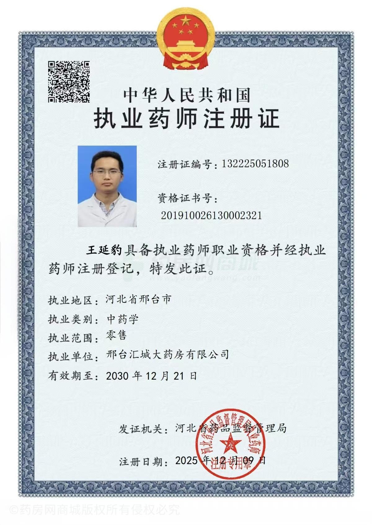 執(zhí)業(yè)藥師注冊證