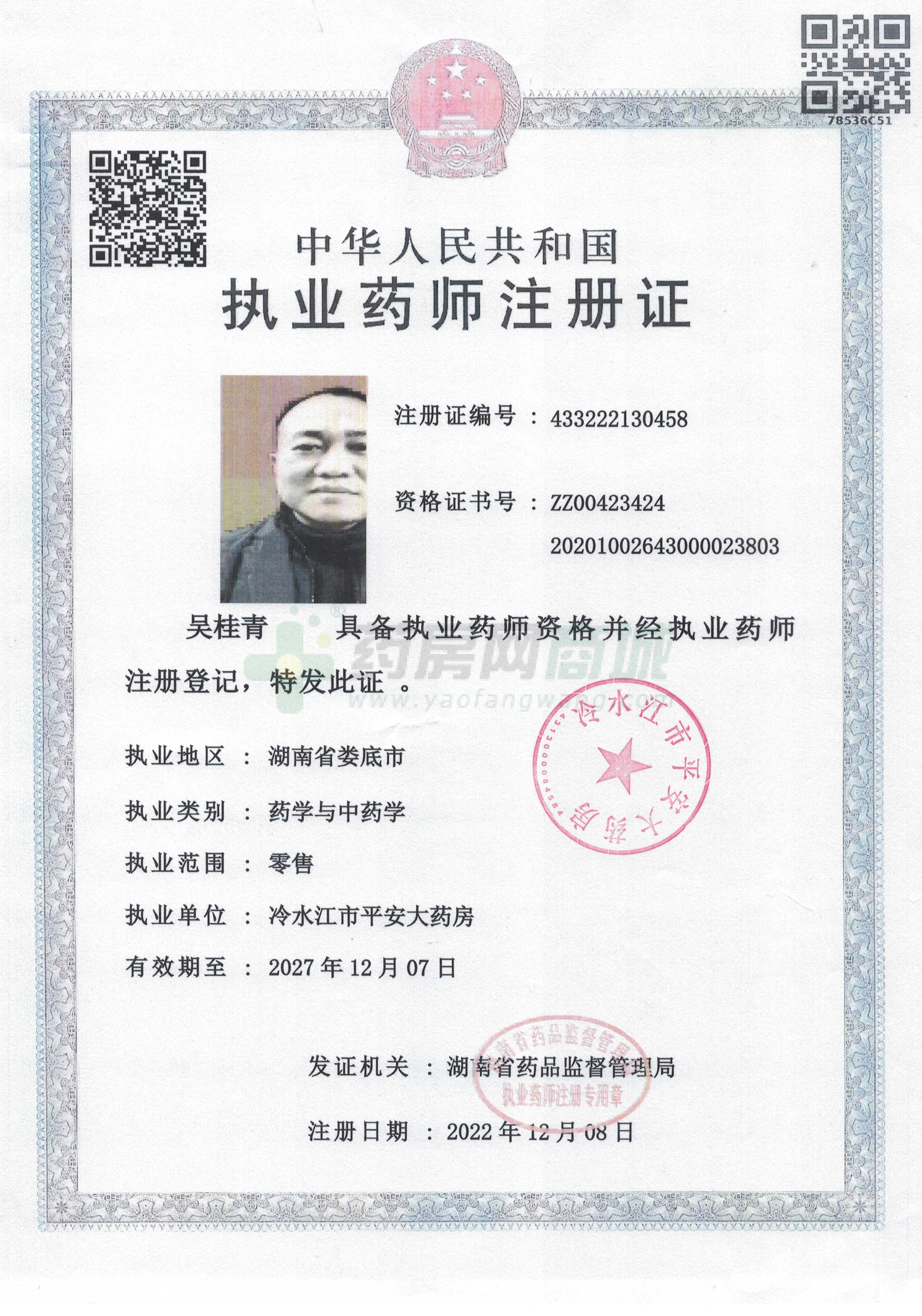 執(zhí)業(yè)藥師注冊證