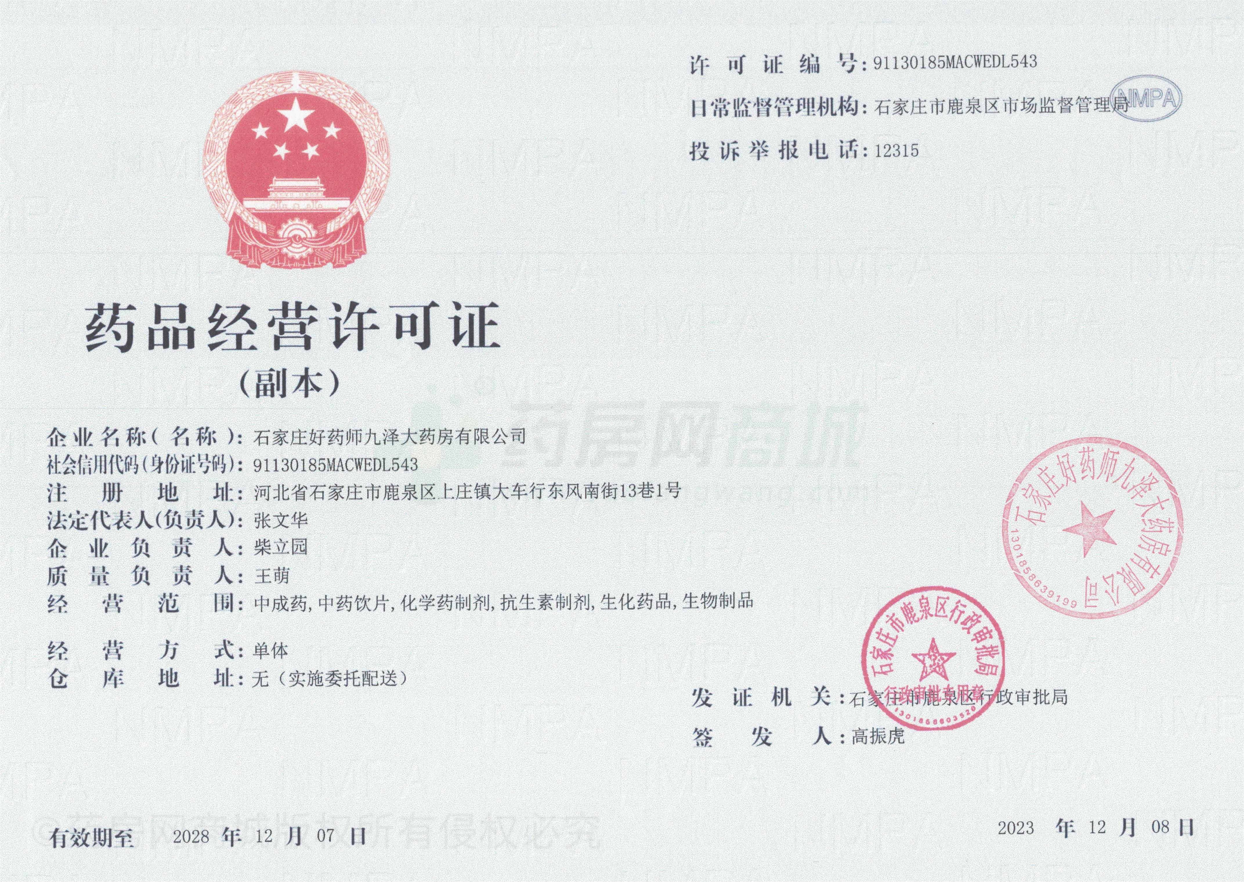 藥品經(jīng)營許可證