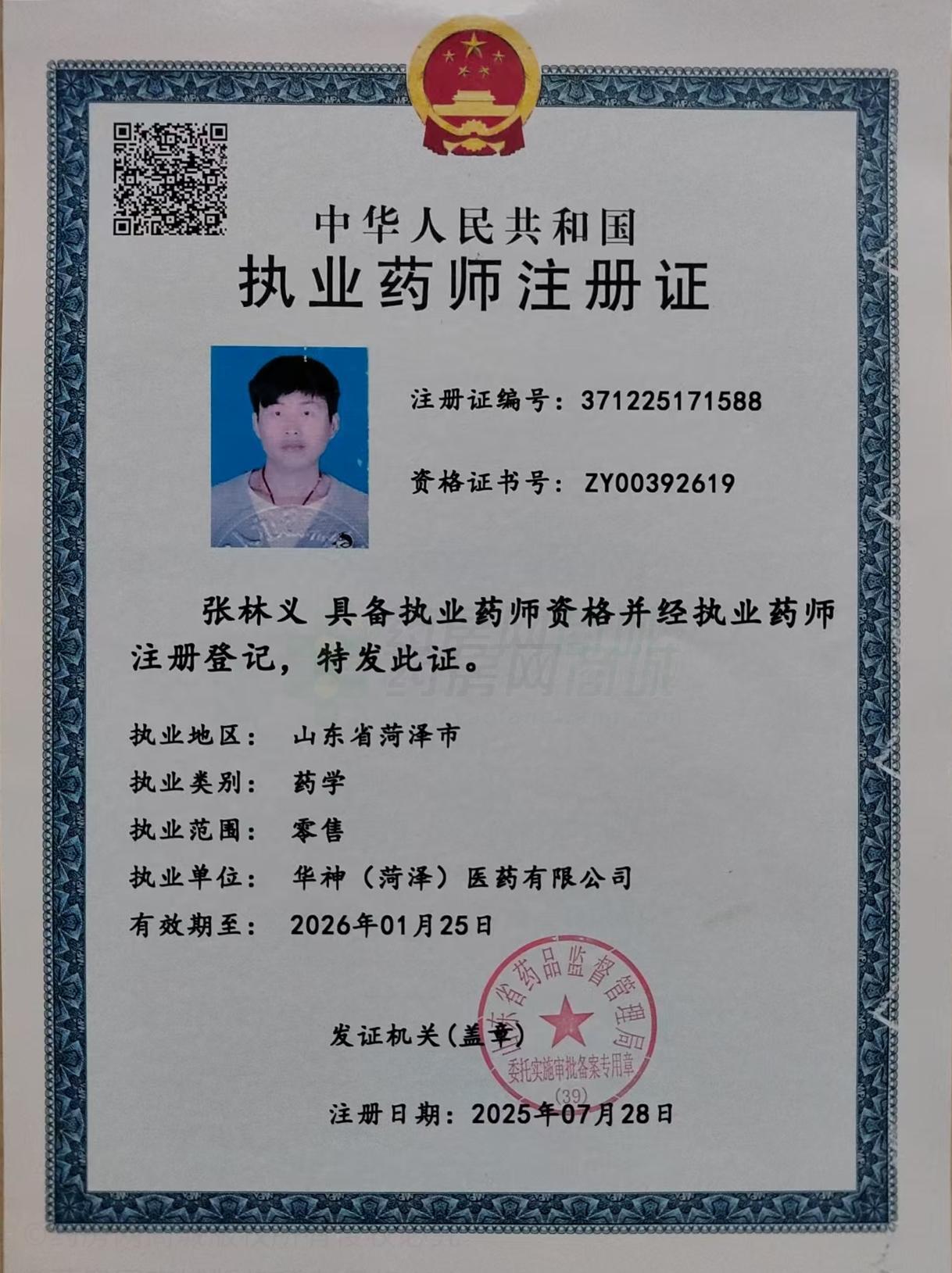 執(zhí)業(yè)藥師注冊證