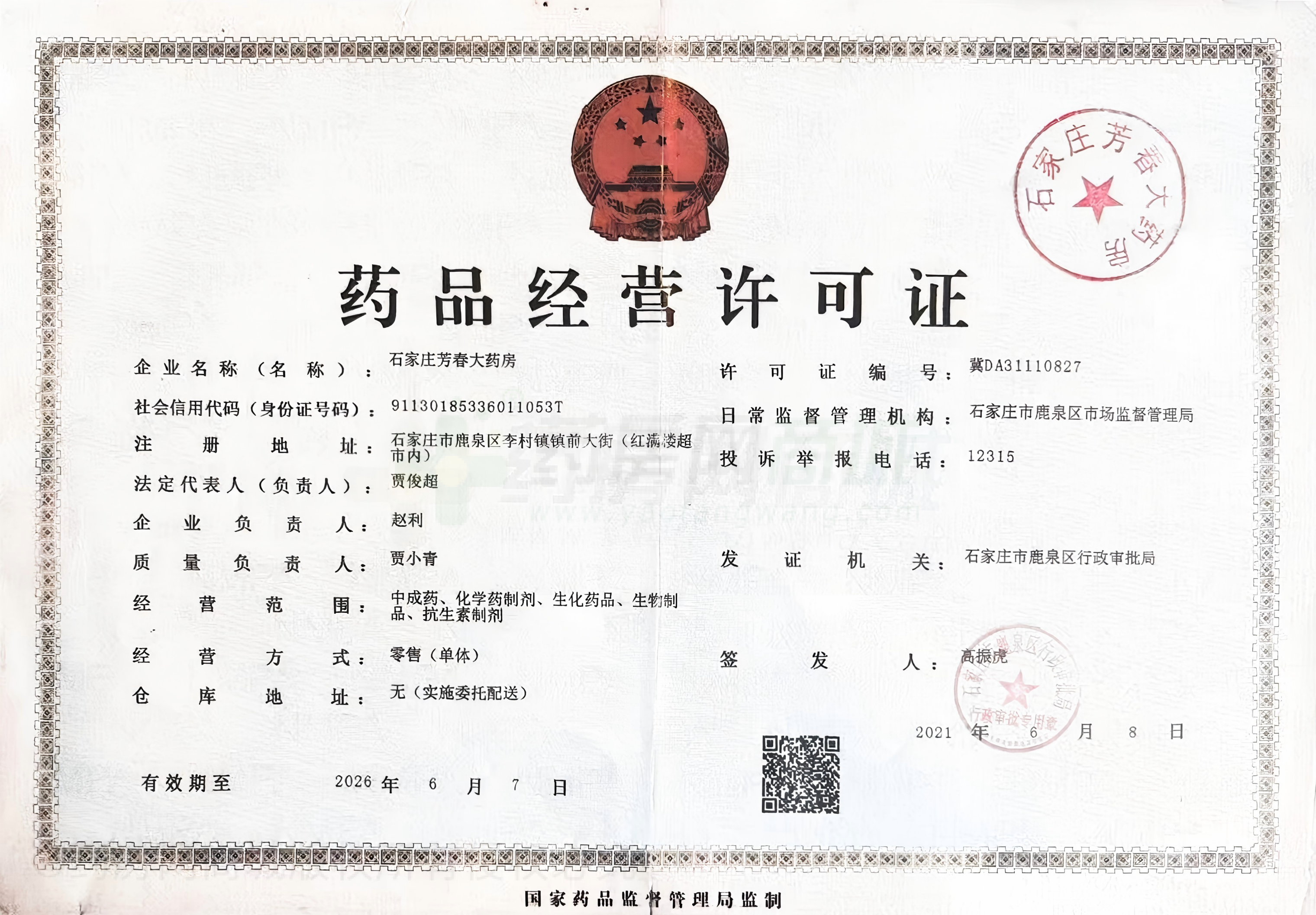 藥品經營許可證