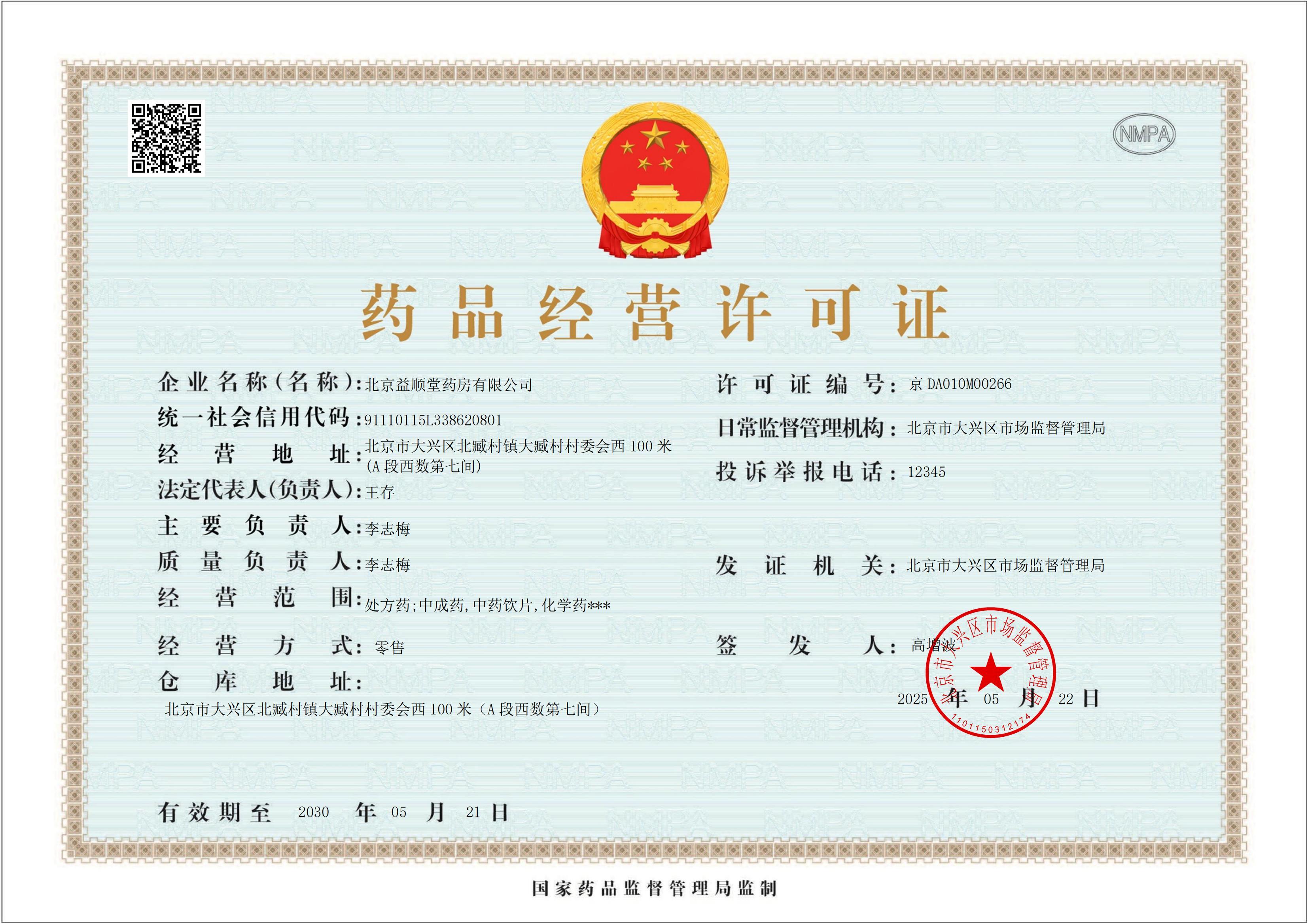 藥品經(jīng)營(yíng)許可證