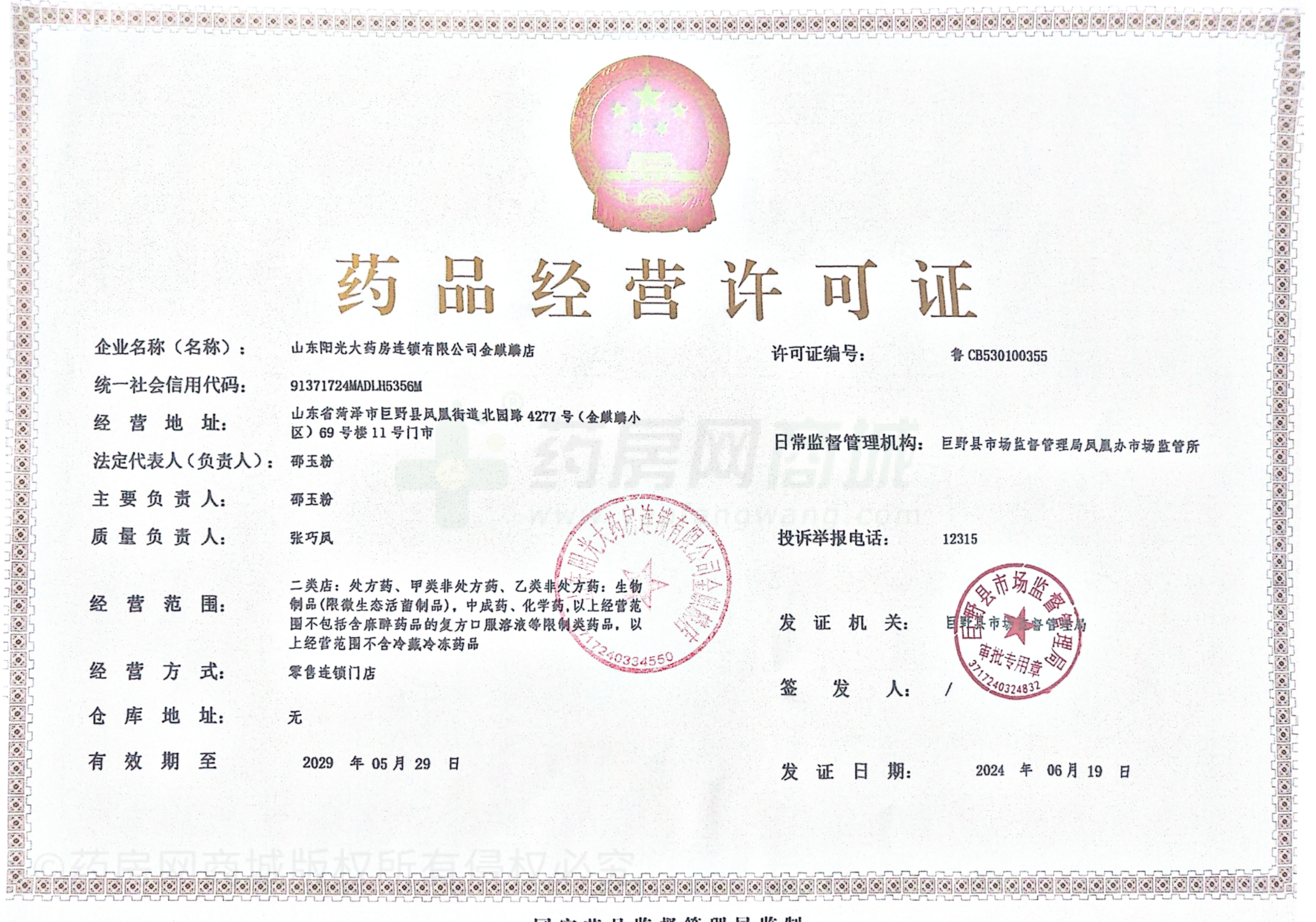 藥品經(jīng)營許可證