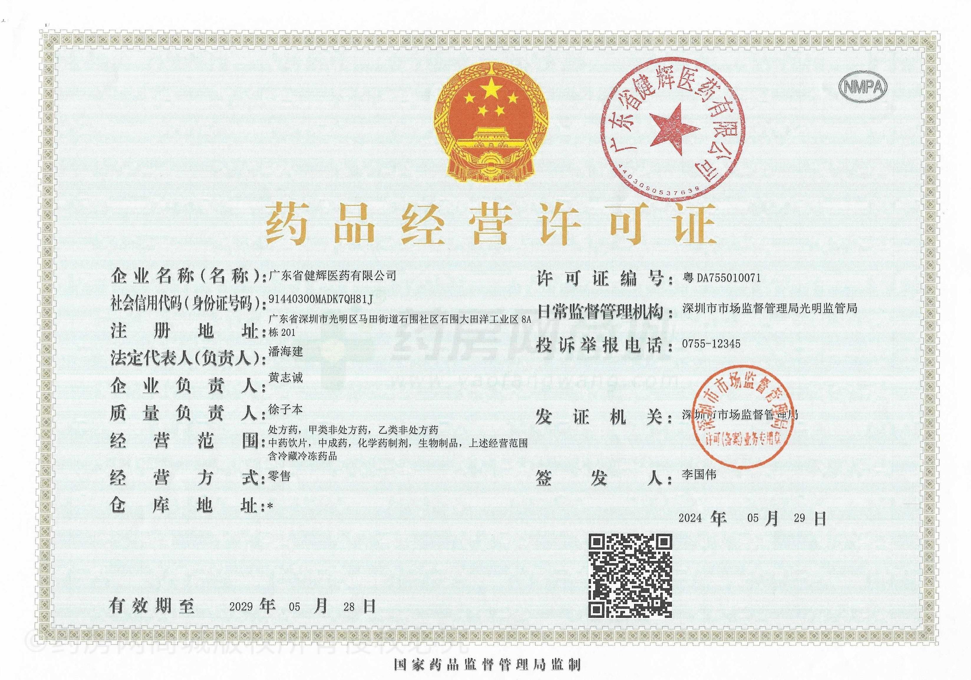 藥品經(jīng)營許可證