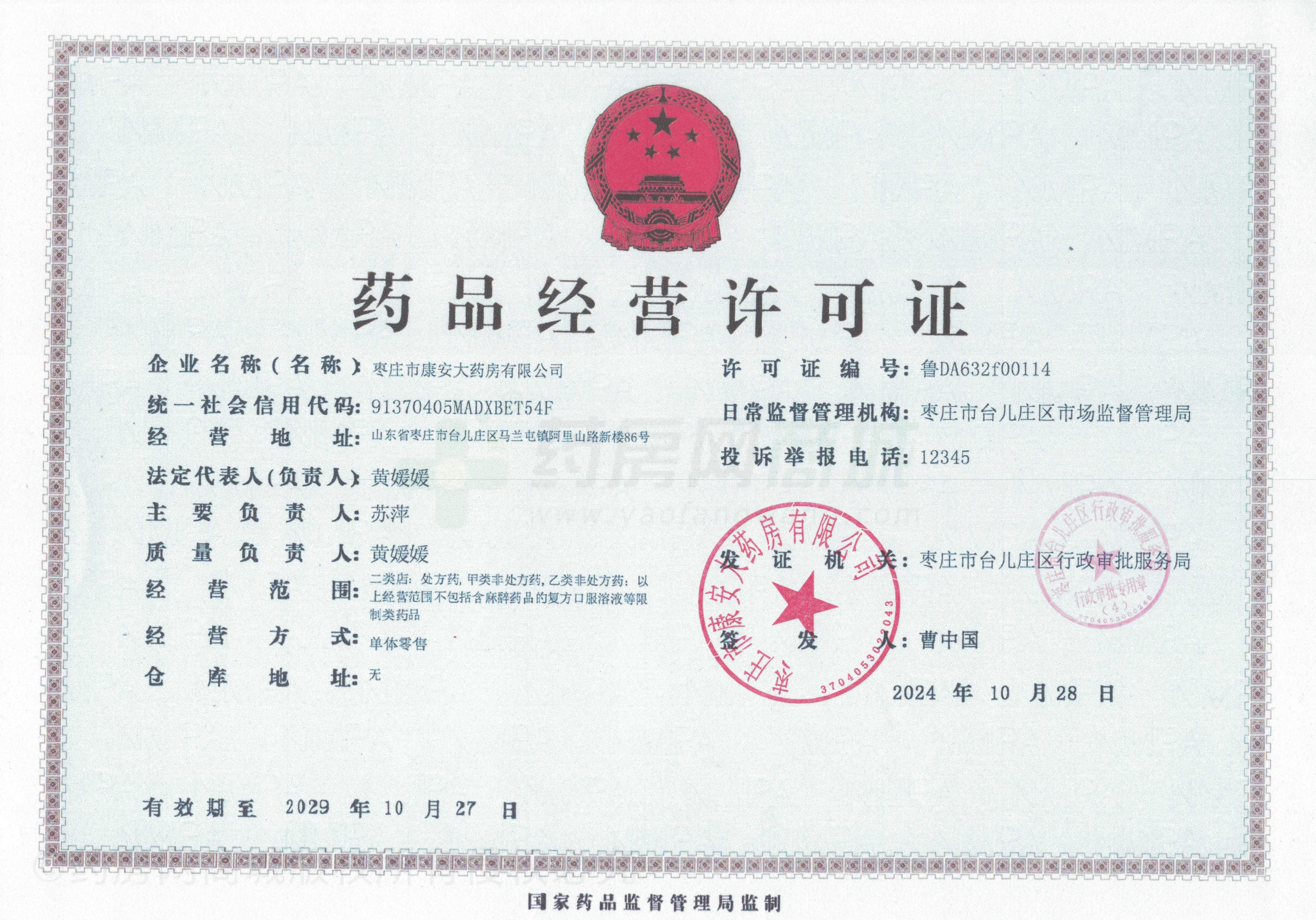 藥品經(jīng)營許可證