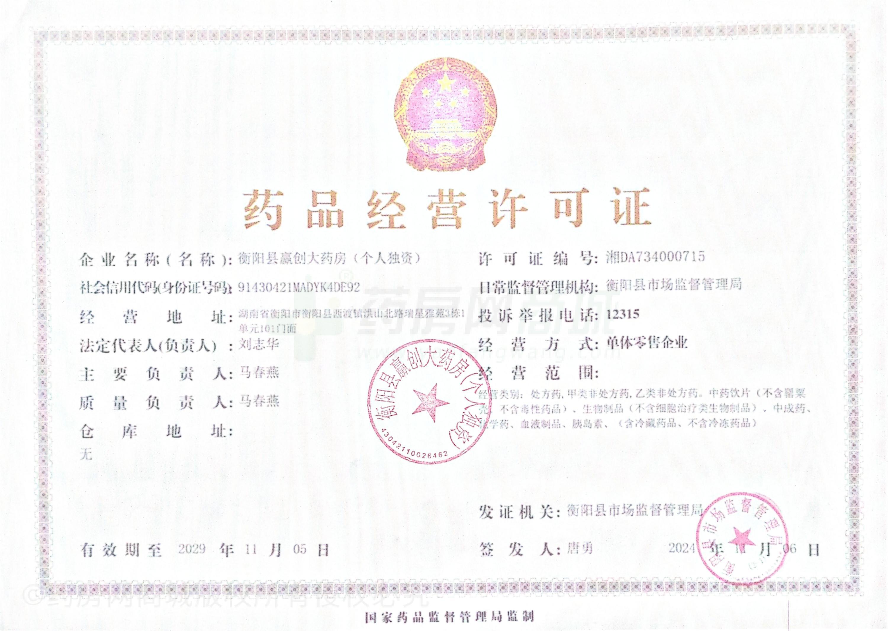藥品經(jīng)營(yíng)許可證