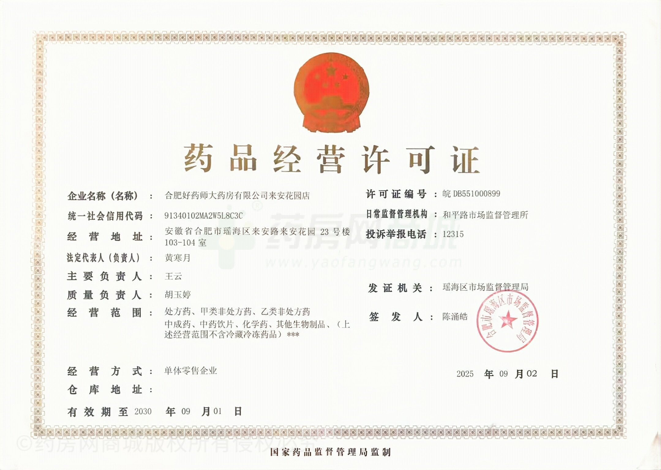 藥品經營許可證