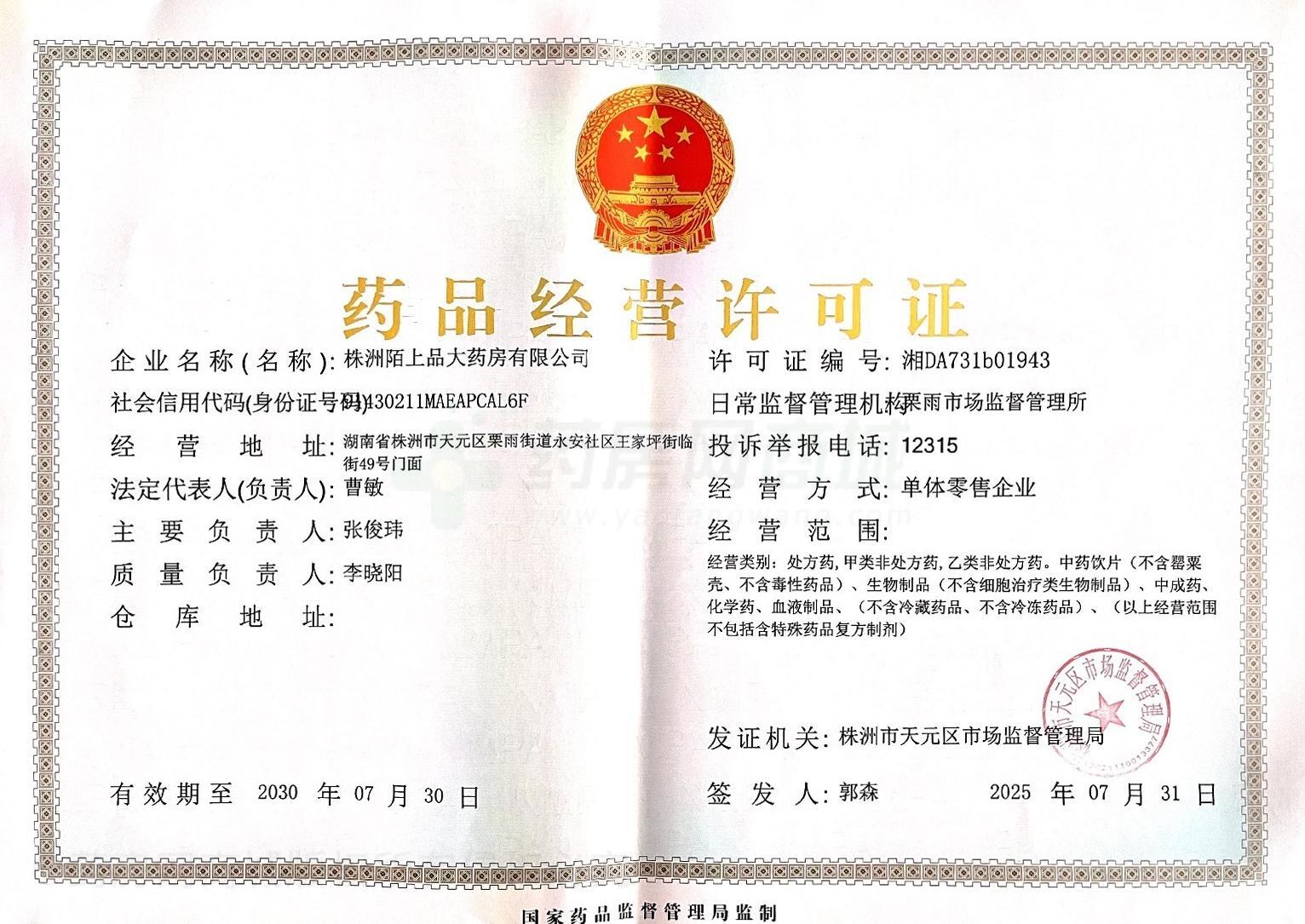 藥品經(jīng)營許可證