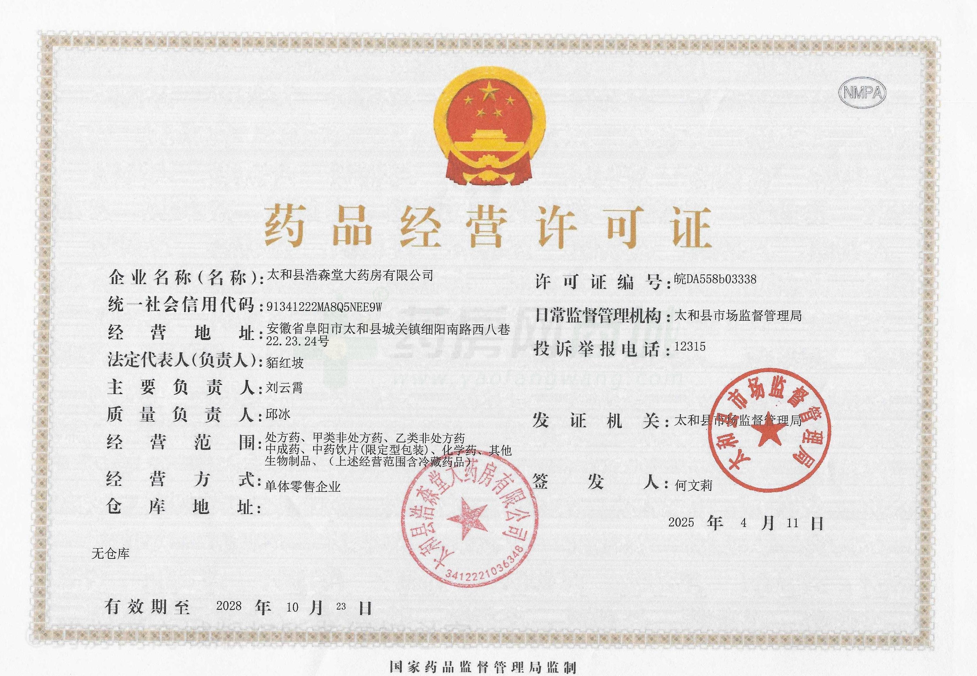 藥品經(jīng)營許可證