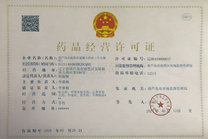 藥品經(jīng)營許可證