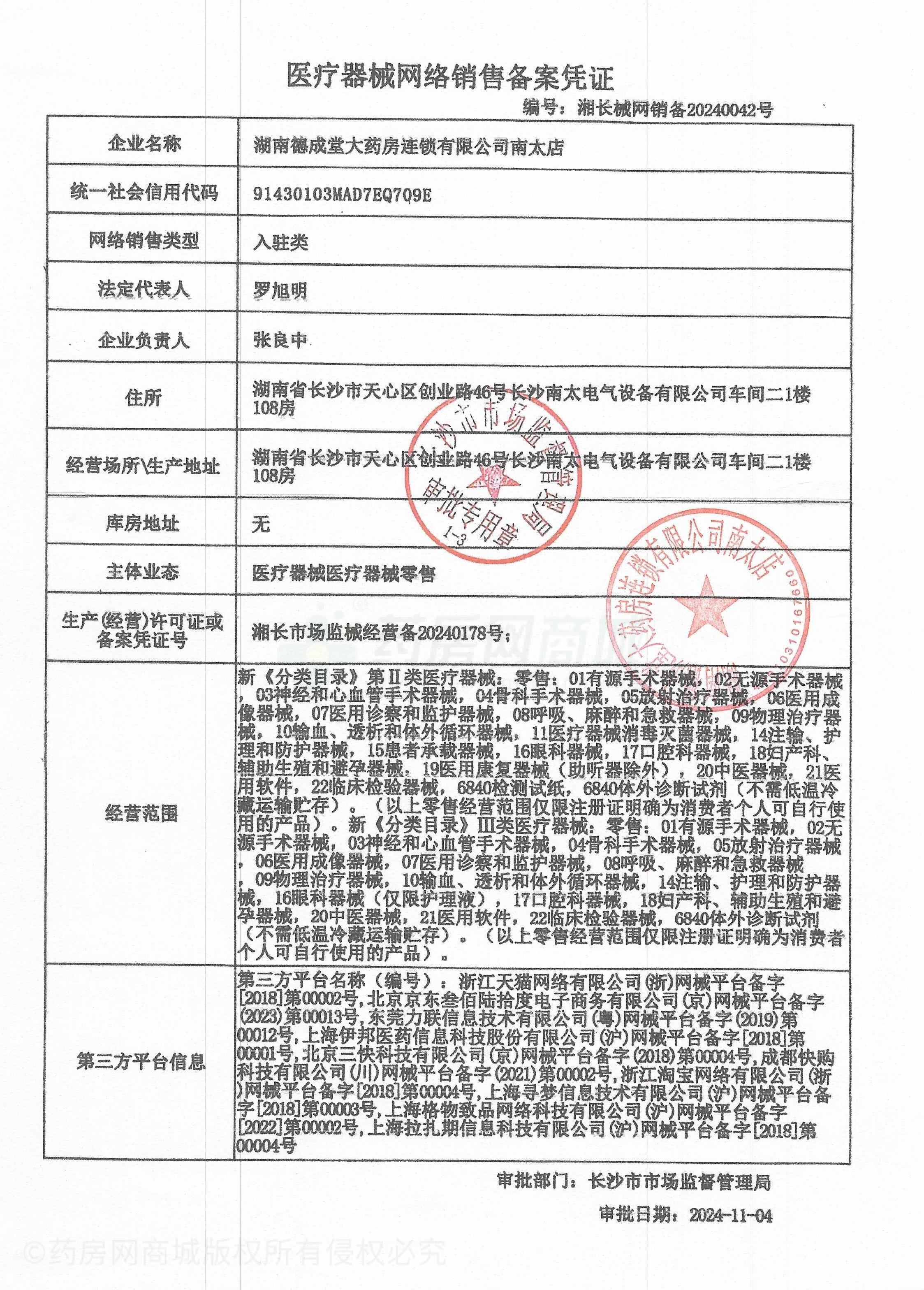 醫(yī)療器械網(wǎng)絡(luò)銷售備案證