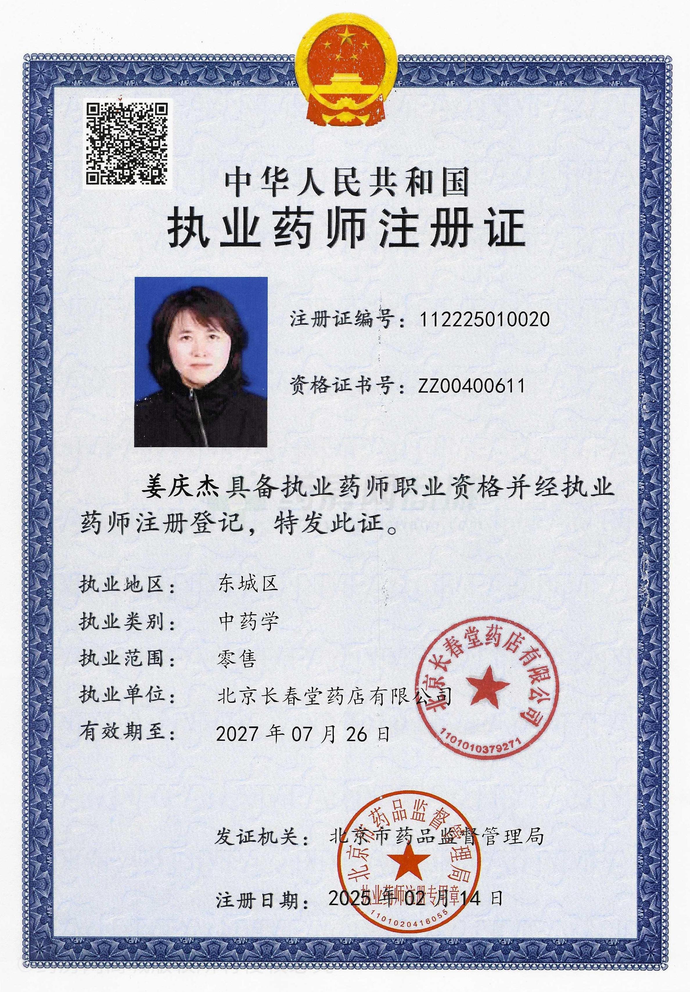 執(zhí)業(yè)藥師注冊證